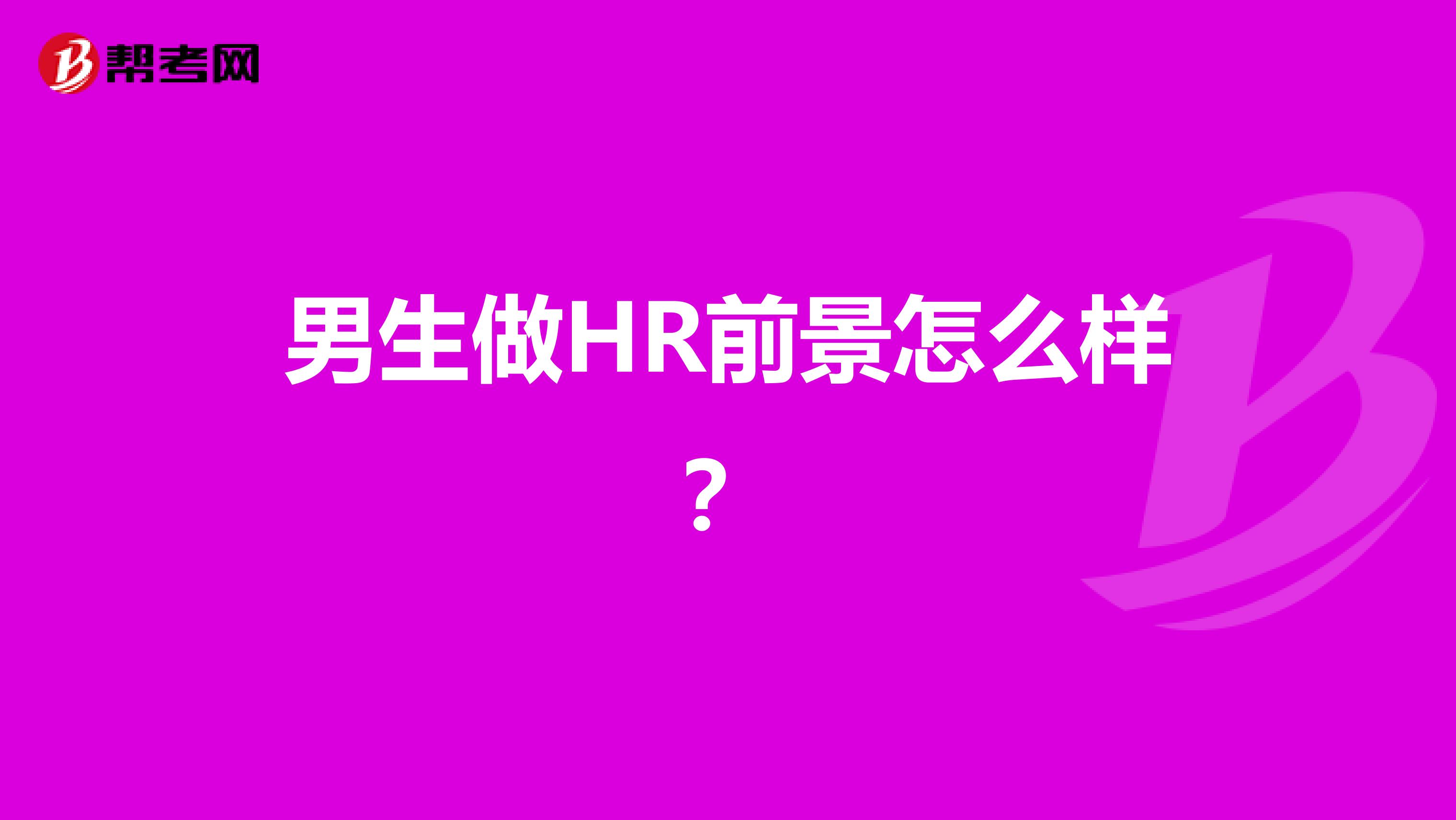 男生做HR前景怎么樣？
