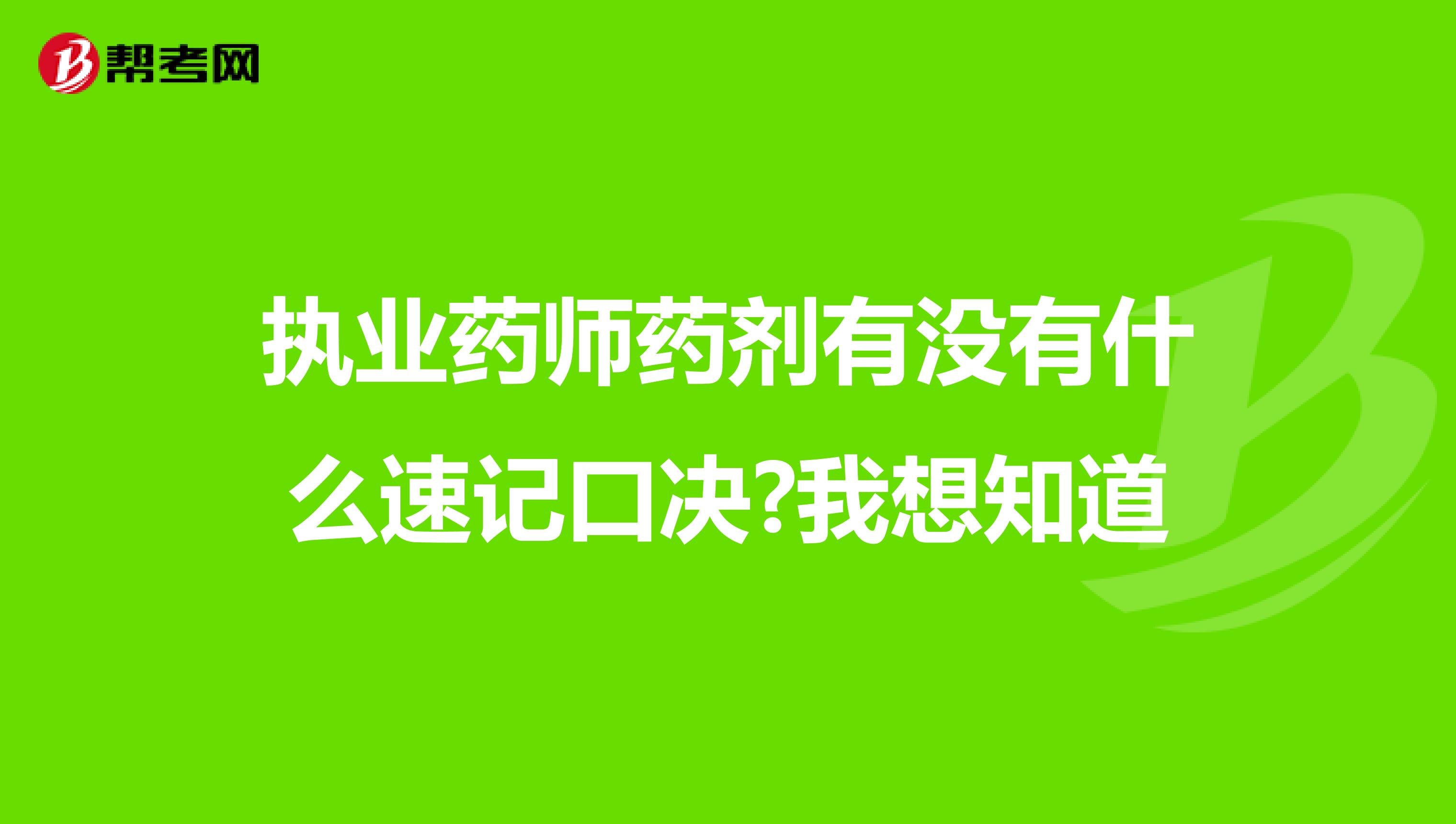 执业药师药剂有没有什么速记口决?我想知道