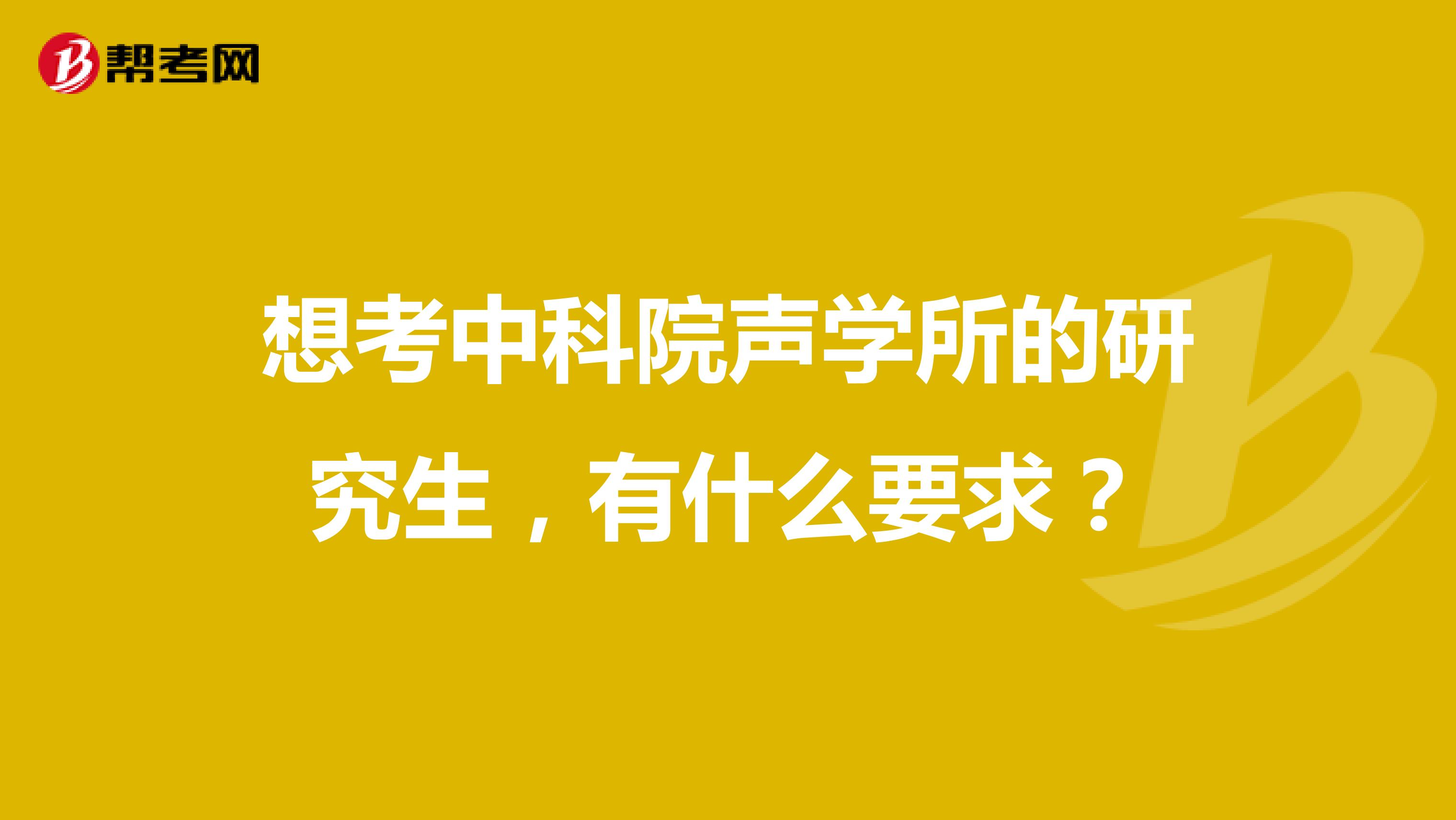 想考中科院声学所的研究生,有什么要求?