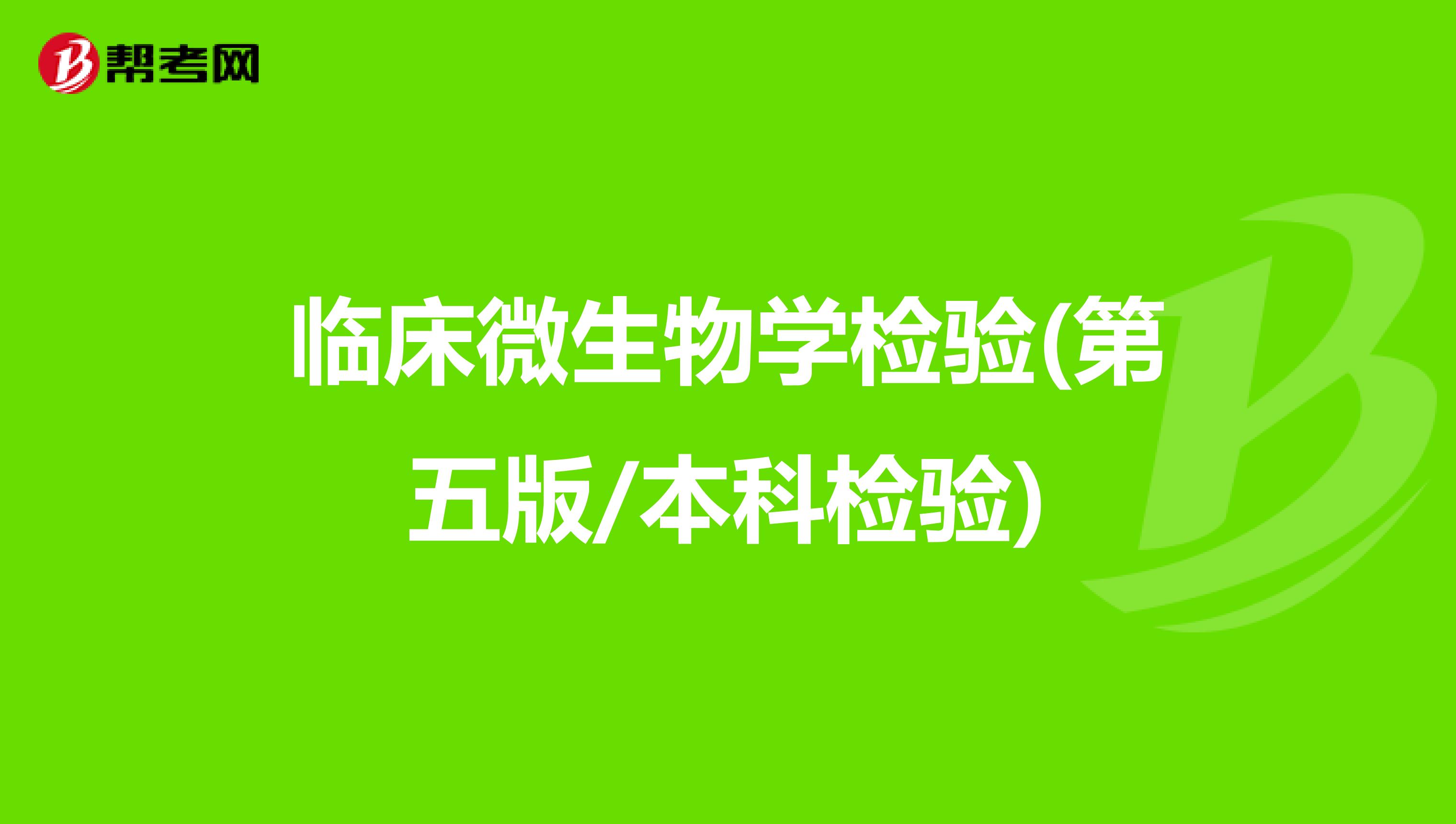 临床微生物学检验(第五版/本科检验)