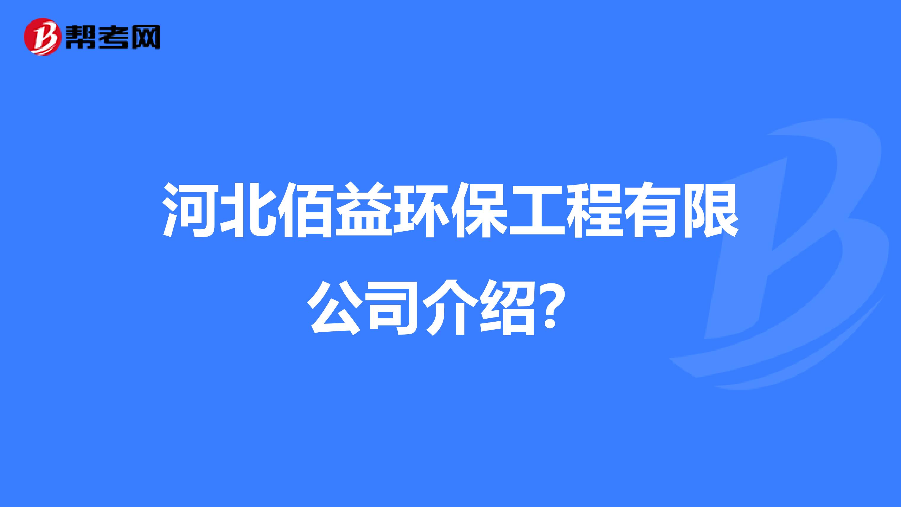 河北佰益环保工程有限公司介绍？