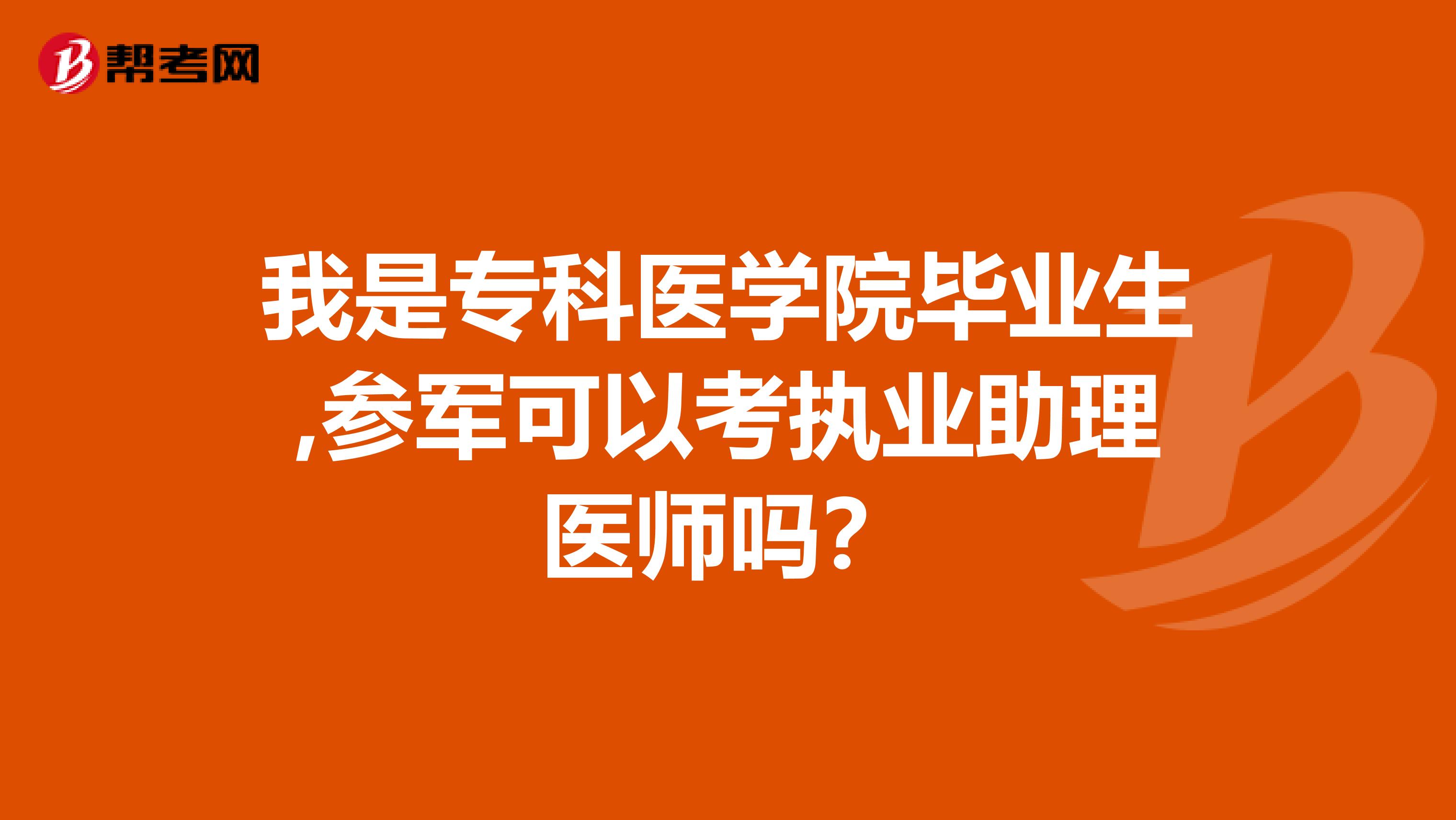 我是专科医学院毕业生,参军可以考执业助理医师吗?