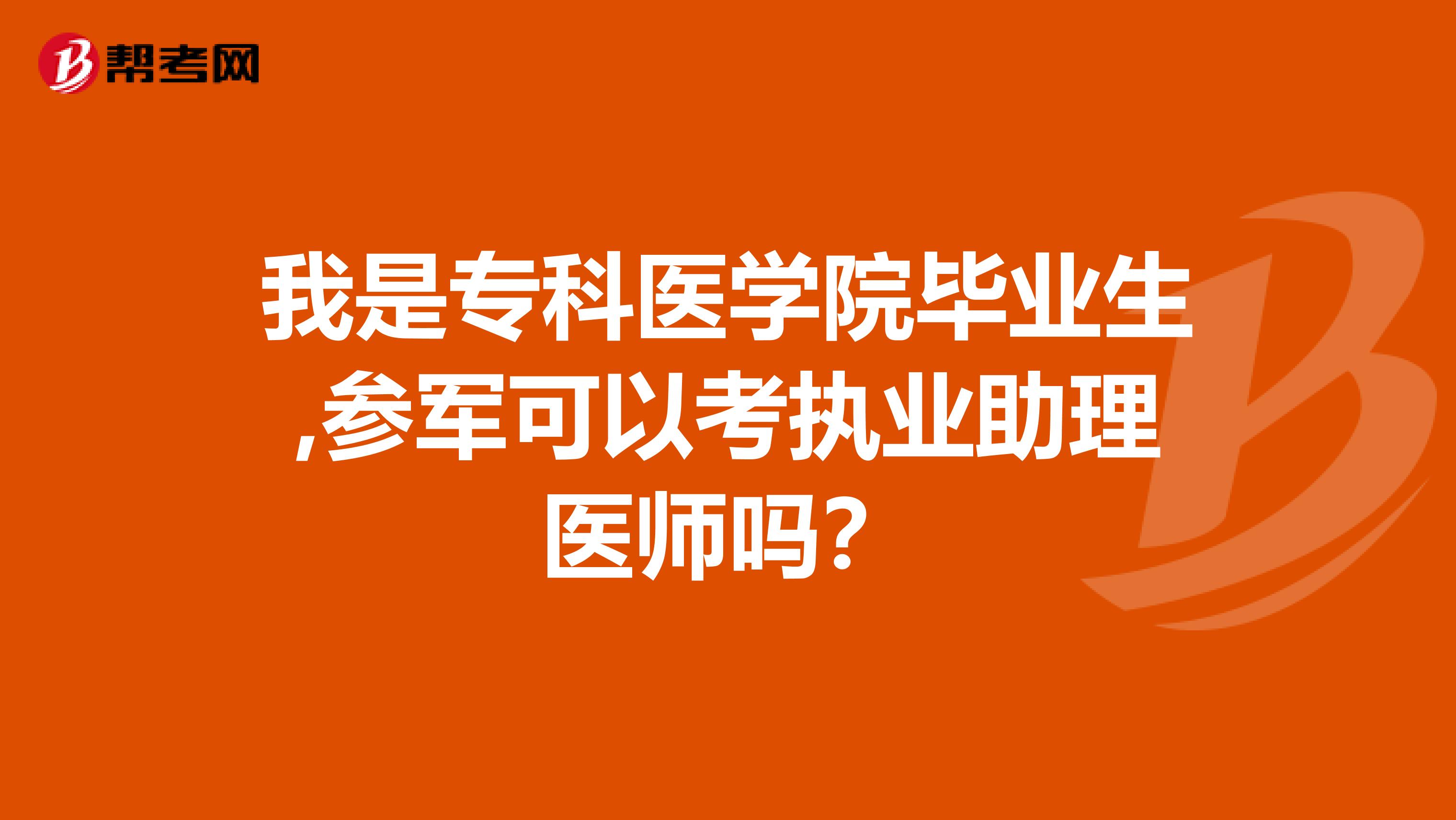 我是专科医学院毕业生,参军可以考执业助理医师吗？