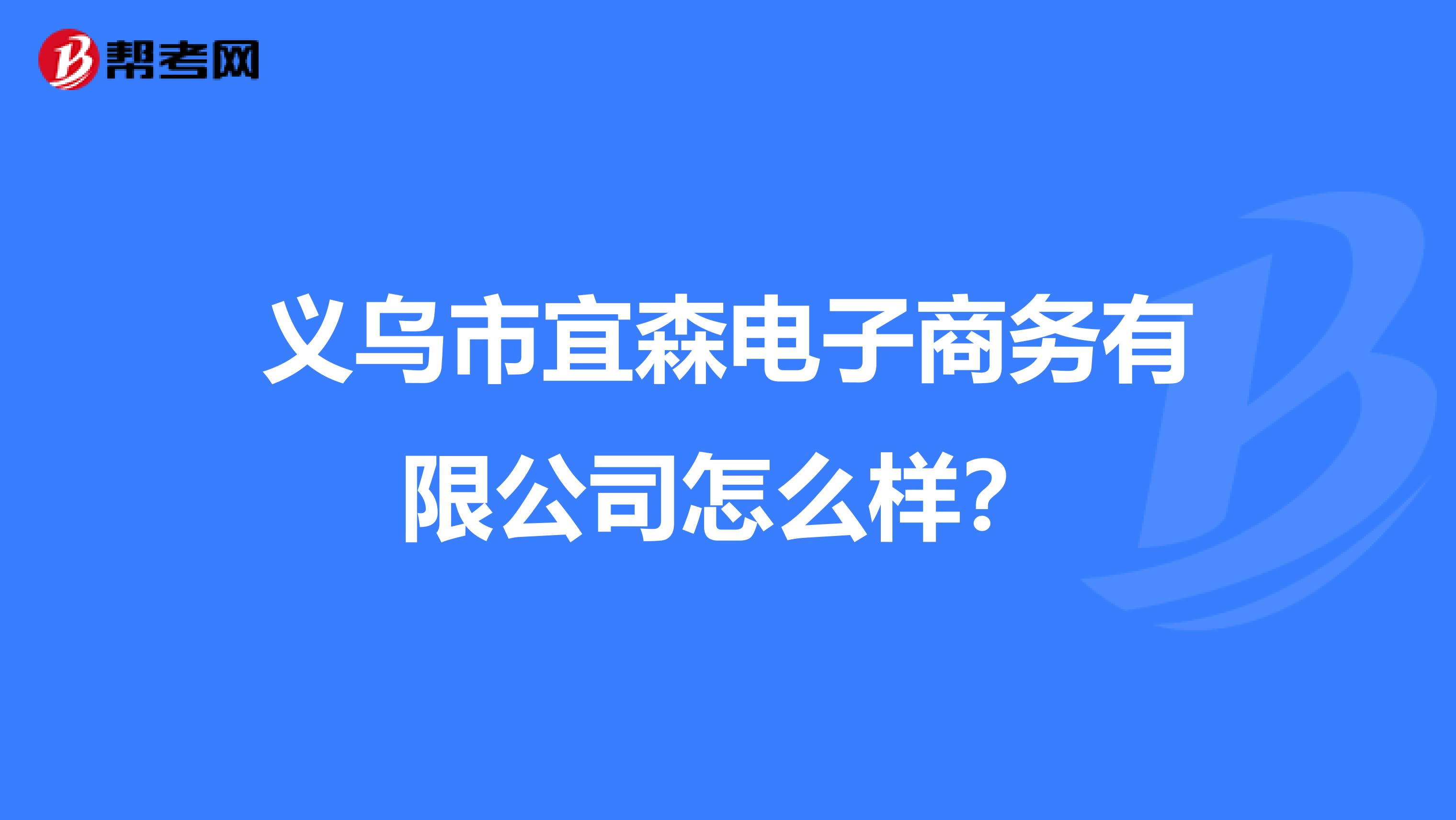 义乌市宜森电子商务有限公司怎么样？