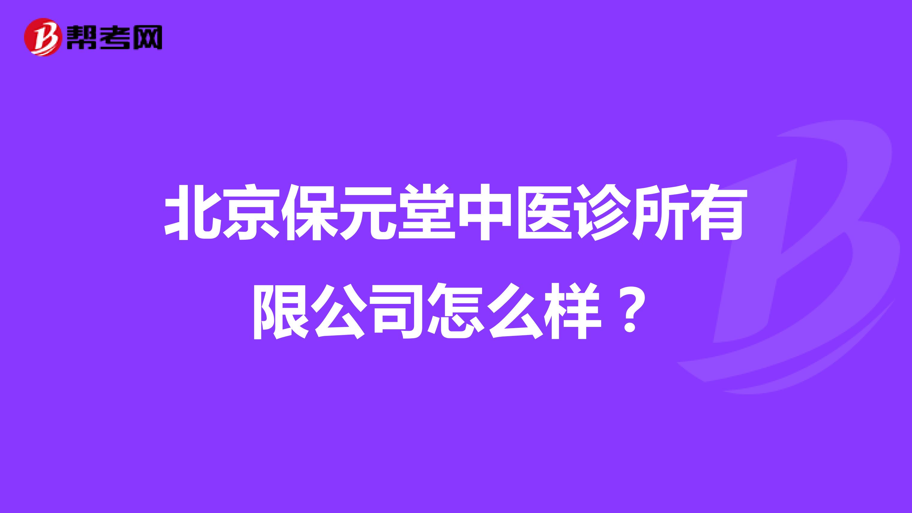 北京保元堂中医诊所有限公司怎么样?