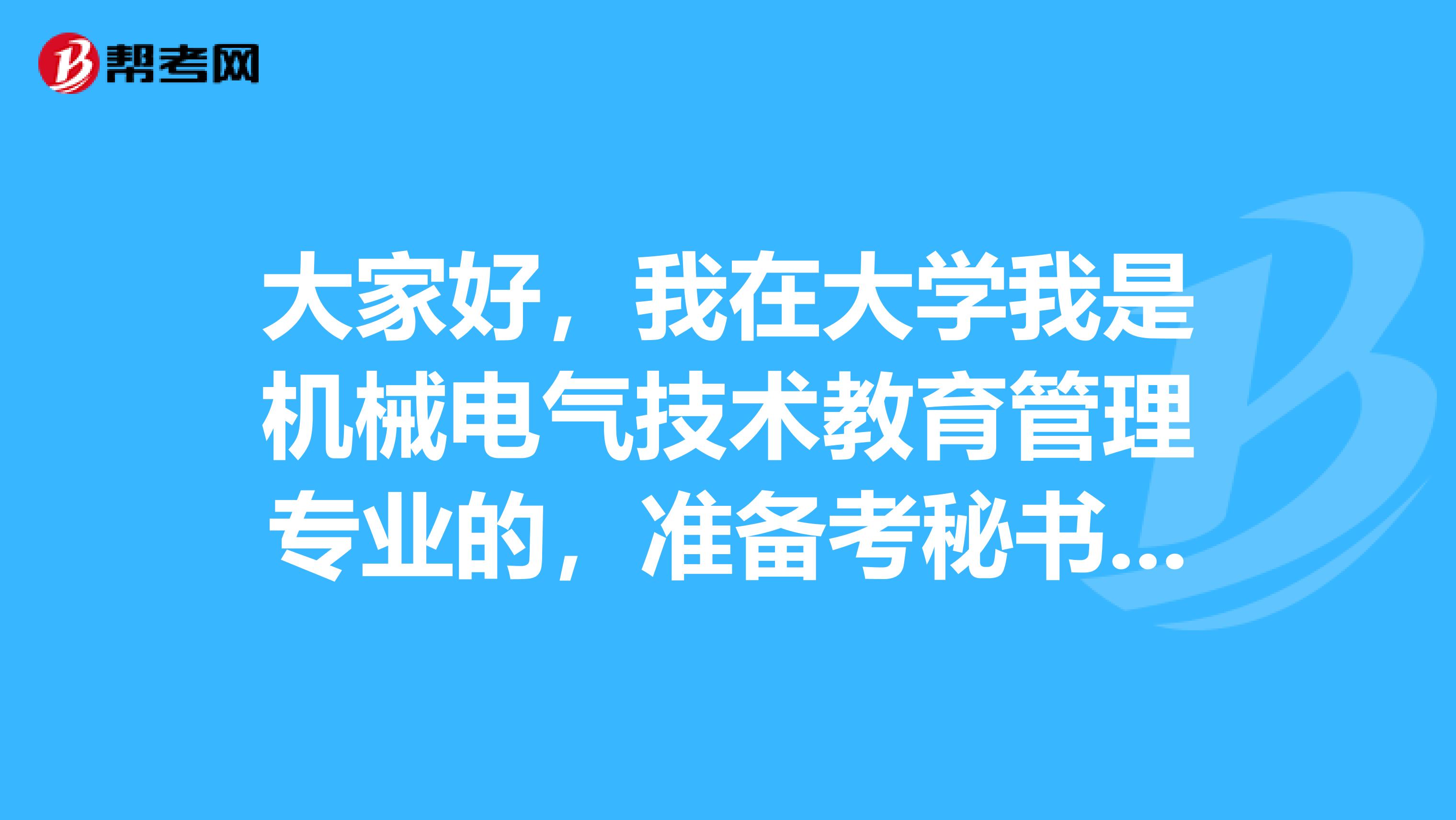 大家好,我在大学我是机械电气技术教育管理专业的,准备考秘书资格了可以给我说一下秘书资格考试难吗?