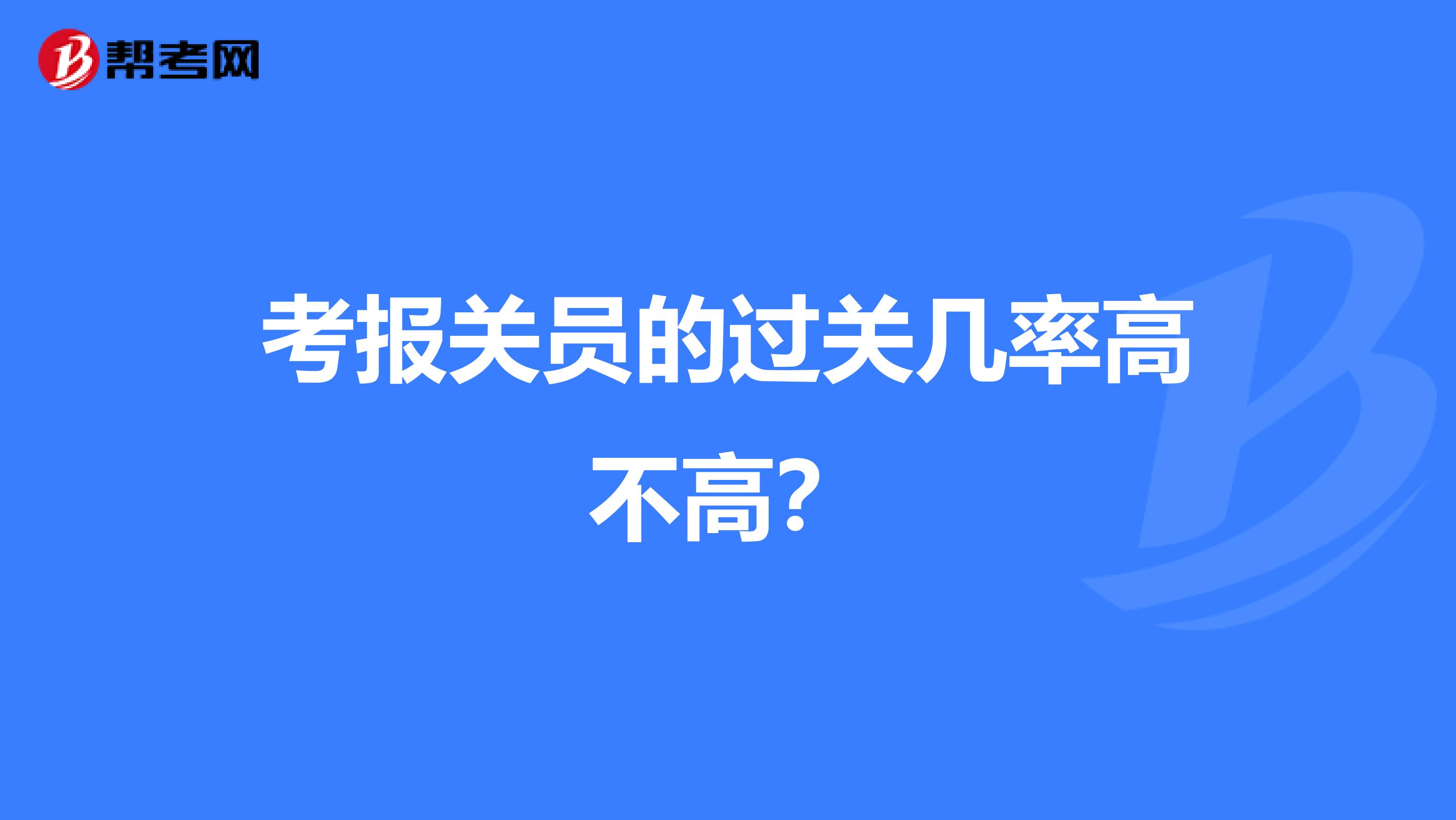 考报关员的过关几率高不高？