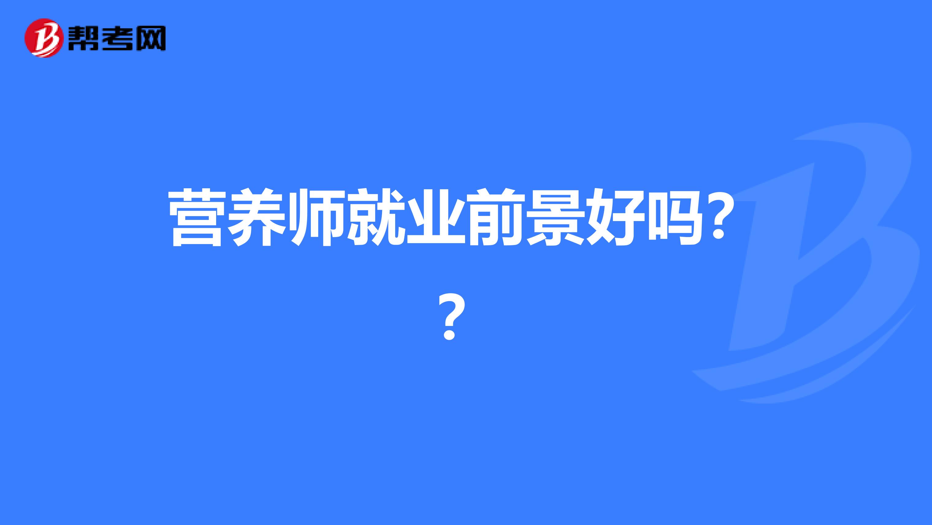 营养师就业前景好吗？？
