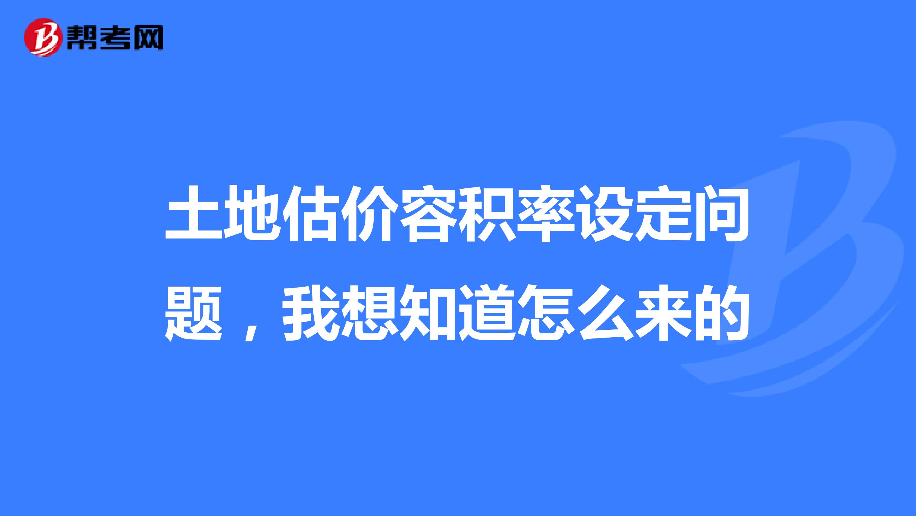 土地估价容积率设定问题，我想知道怎么来的