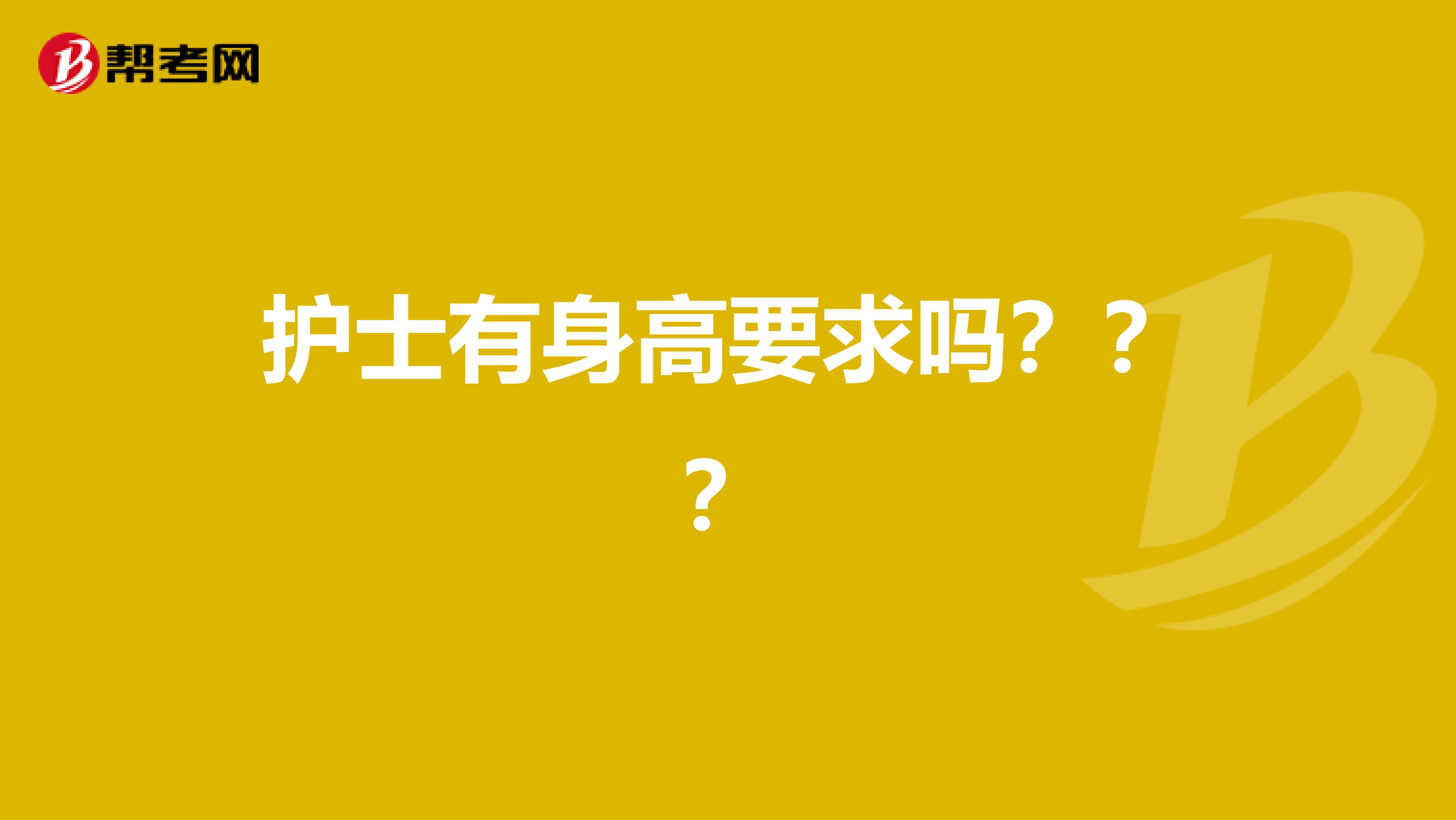 护士有身高要求吗???