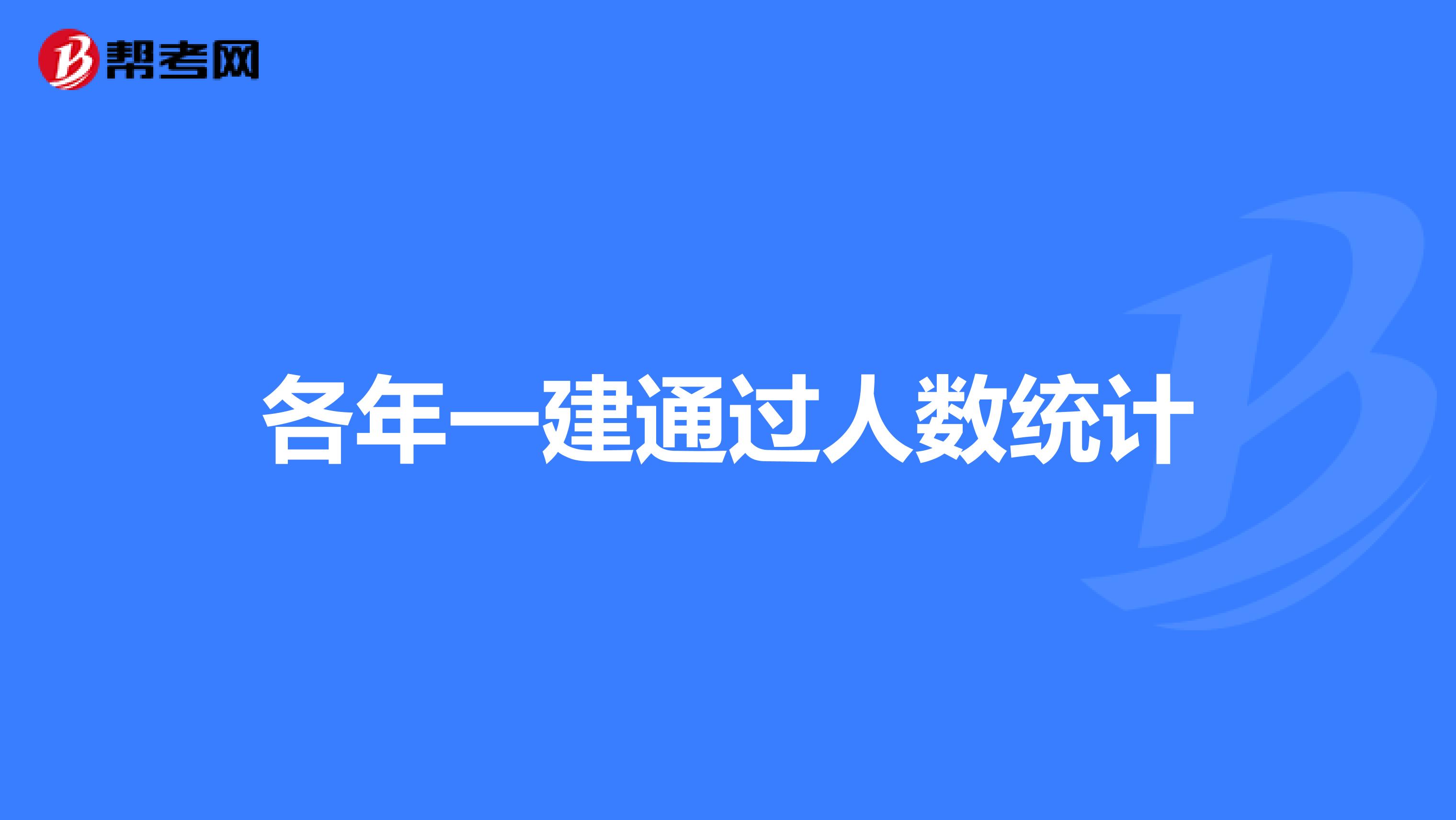 各年一建通过人数统计