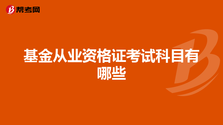 基金从业资格证考试科目有哪些