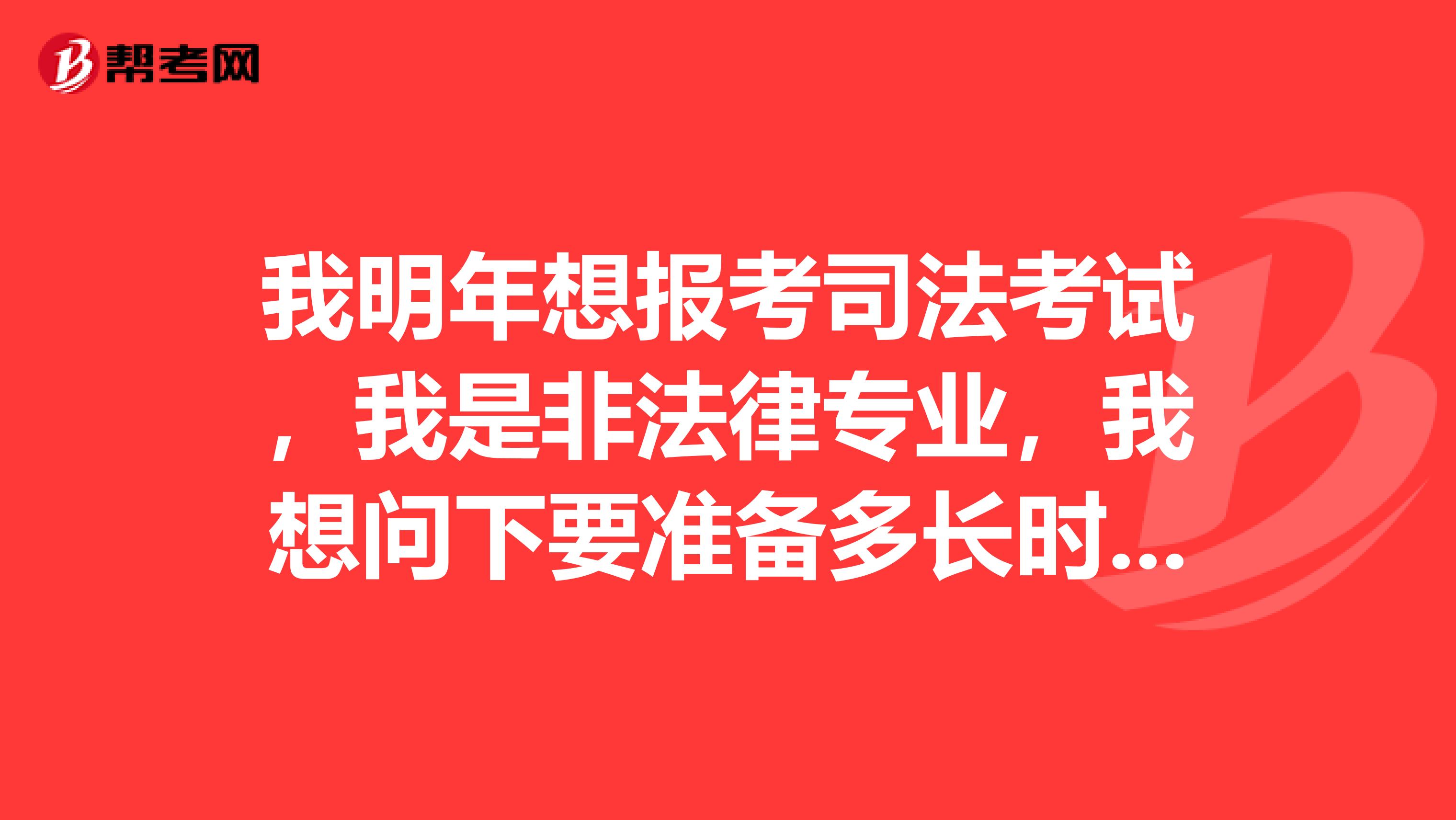 我明年想报考司法考试,我是非法律专业,我想问下要准备多长时间,有什么资料,教材是必须要买的