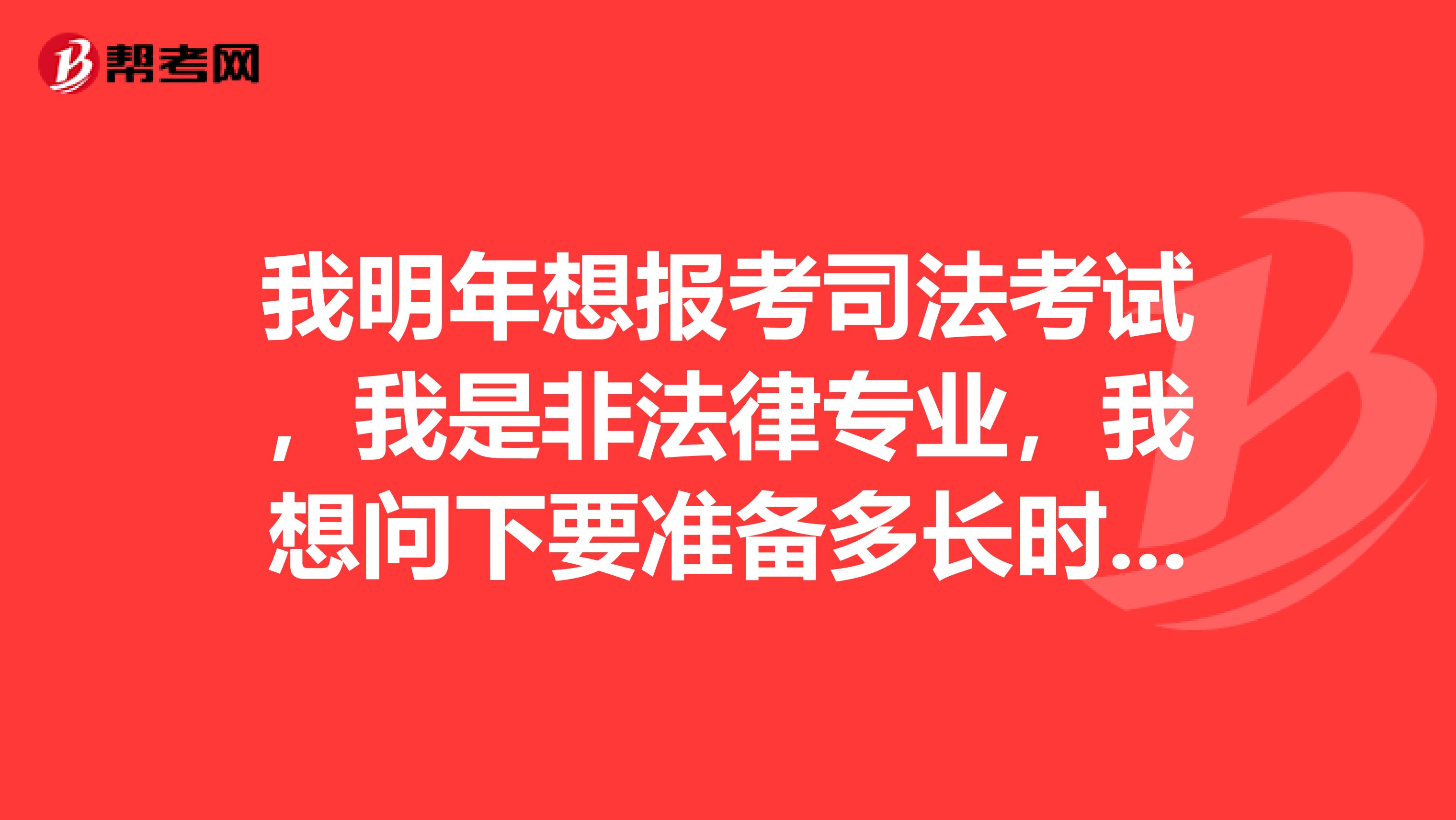 我明年想报考司法考试，我是非法律专业，我想问下要准备多长时间，有什么资料，教材是必须要买的