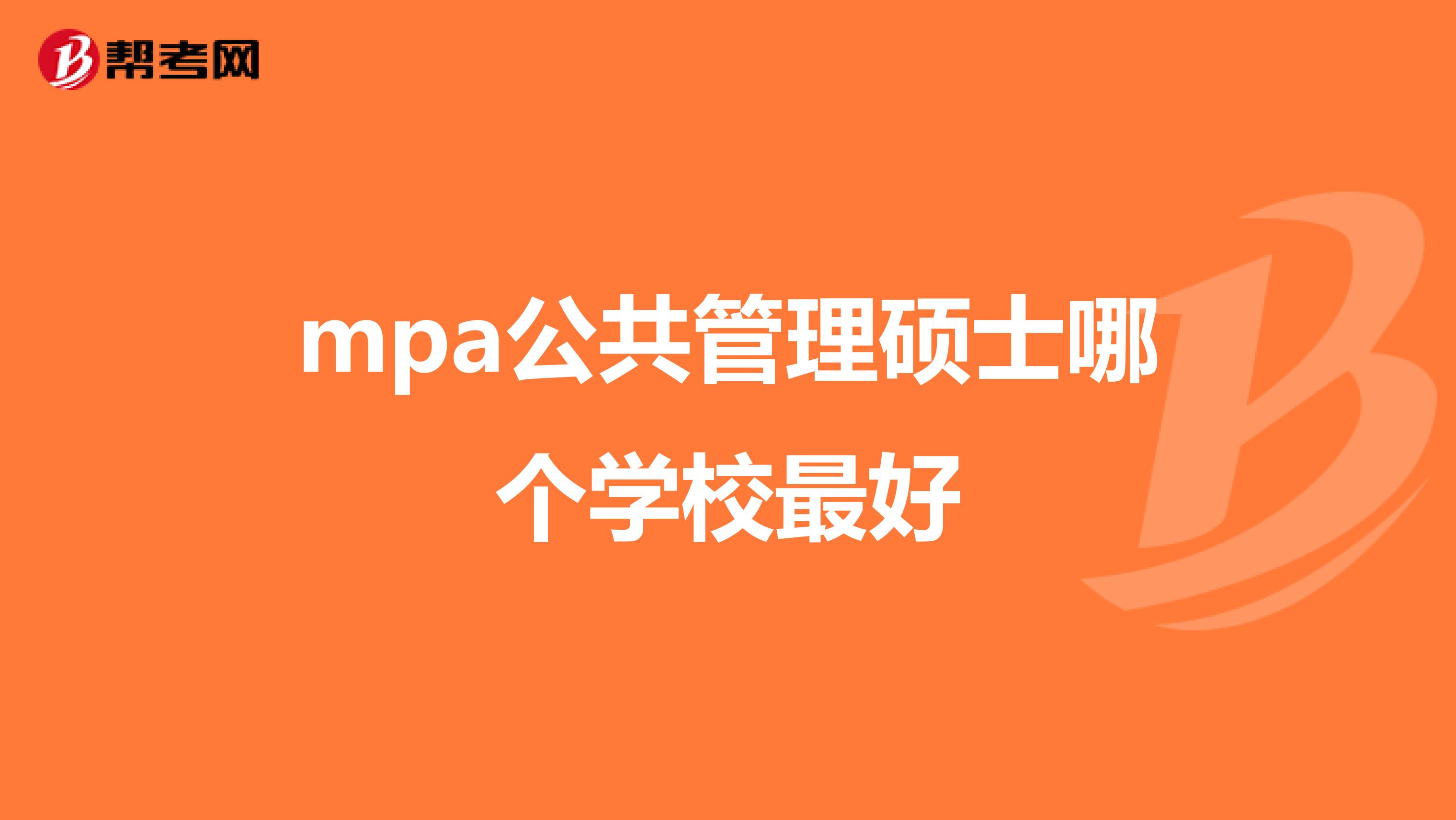 mpa公共管理硕士哪个学校最好