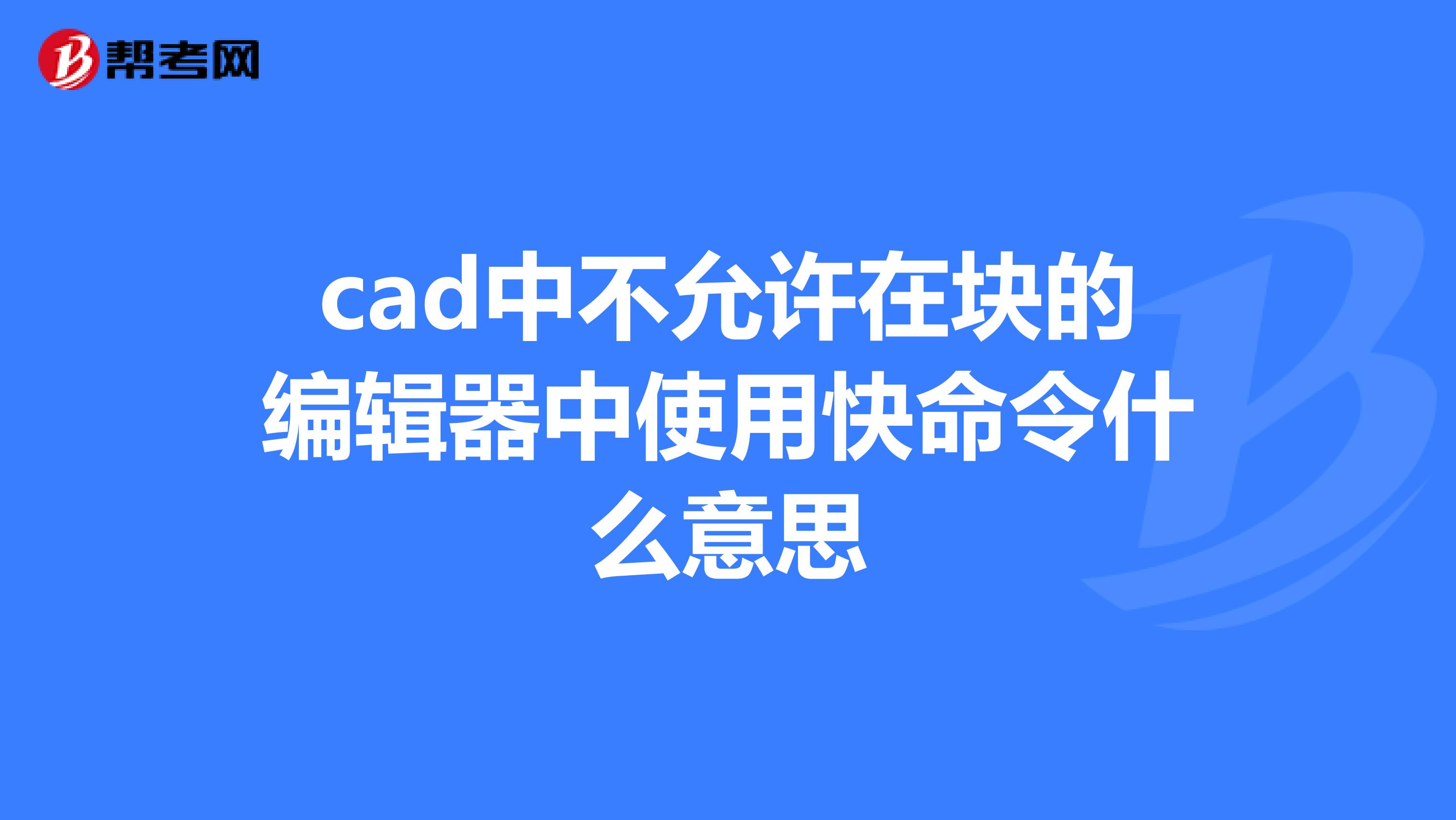 cad中不允许在块的编辑器中使用快命令什么意思