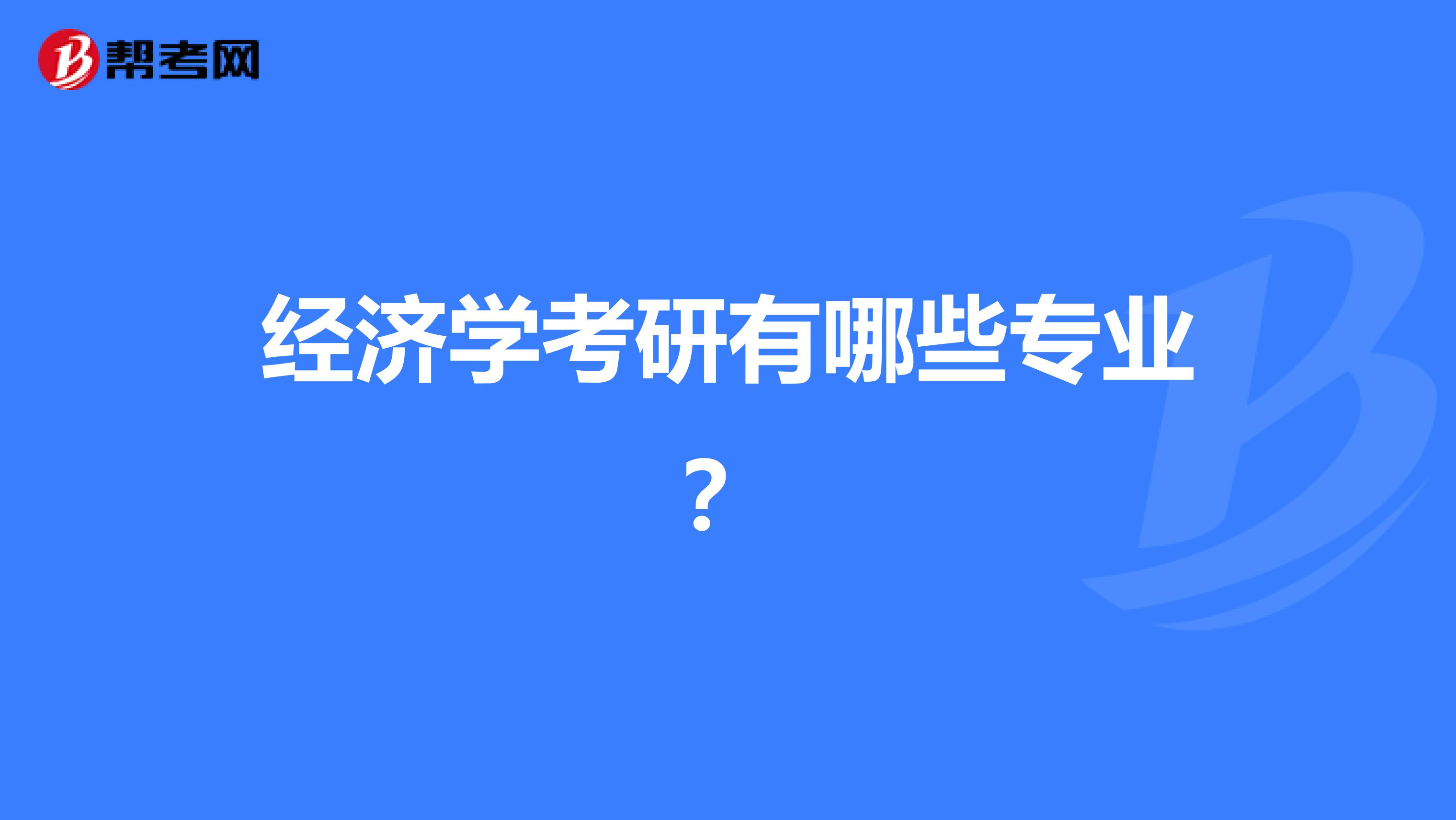 經(jīng)濟學考研有哪些專業(yè)？