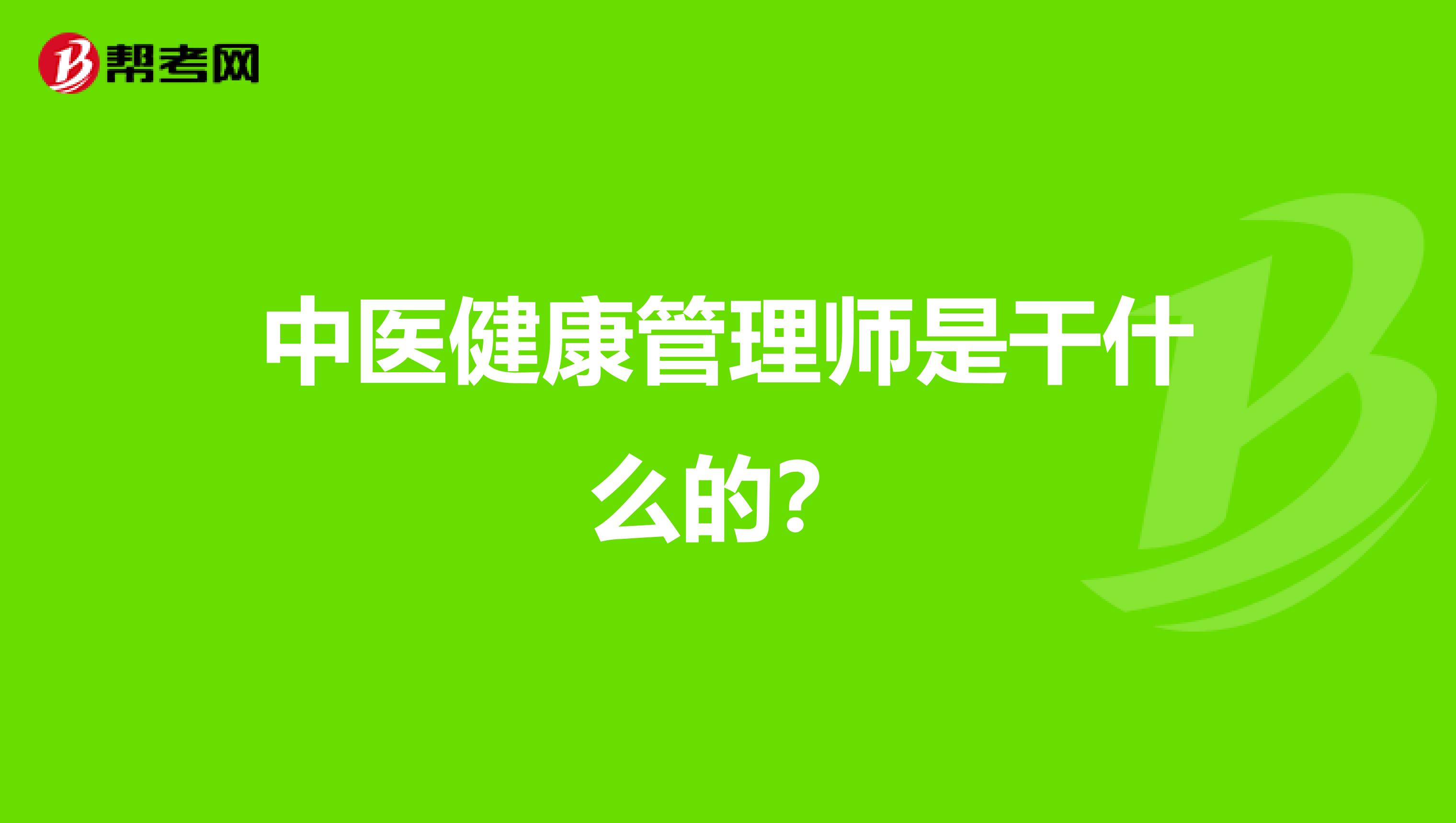 中医健康管理师是干什么的？