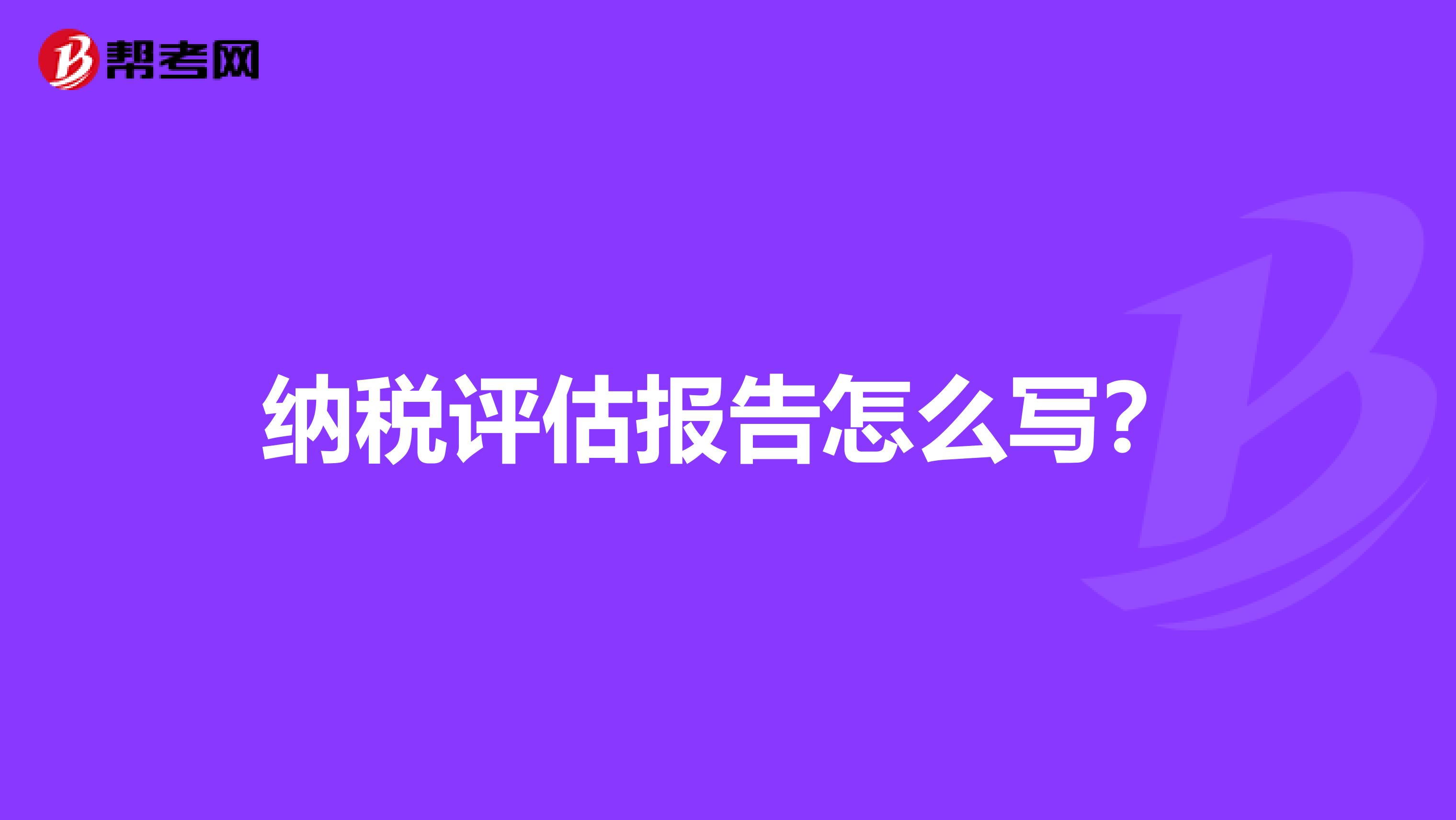 纳税评估报告怎么写?