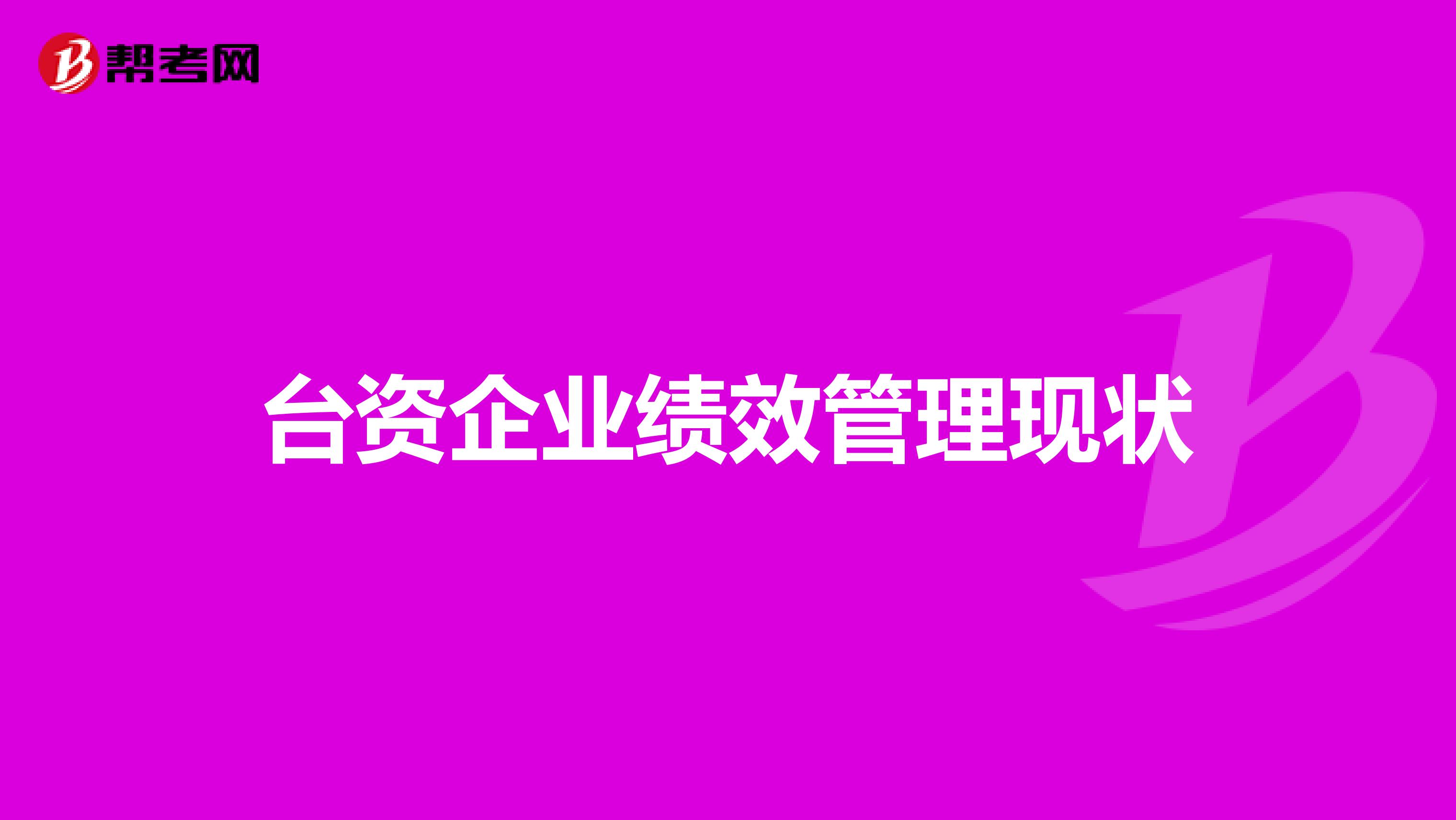台资企业绩效管理现状