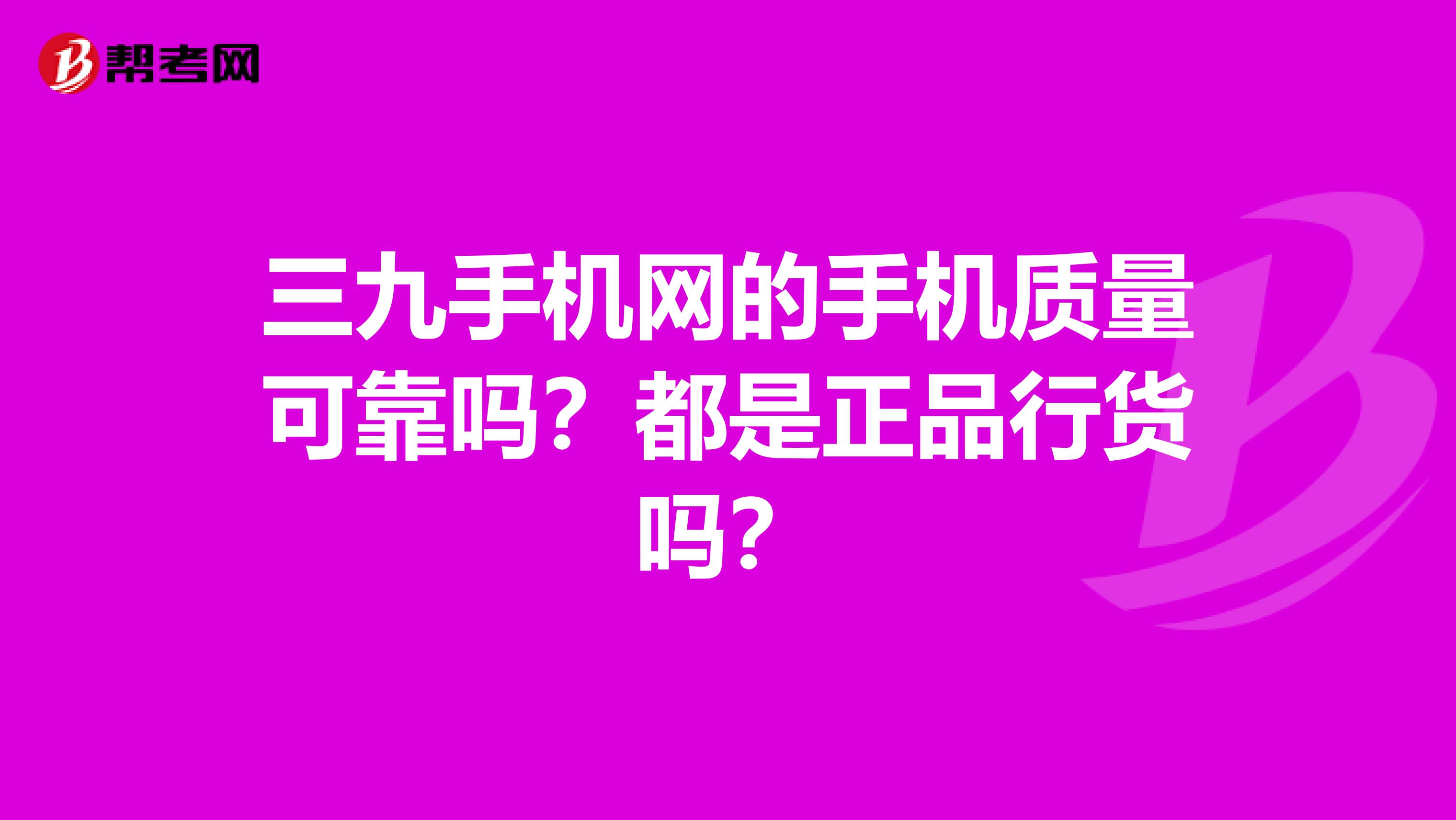 三九手机网的手机质量可靠吗?都是正品行货吗?