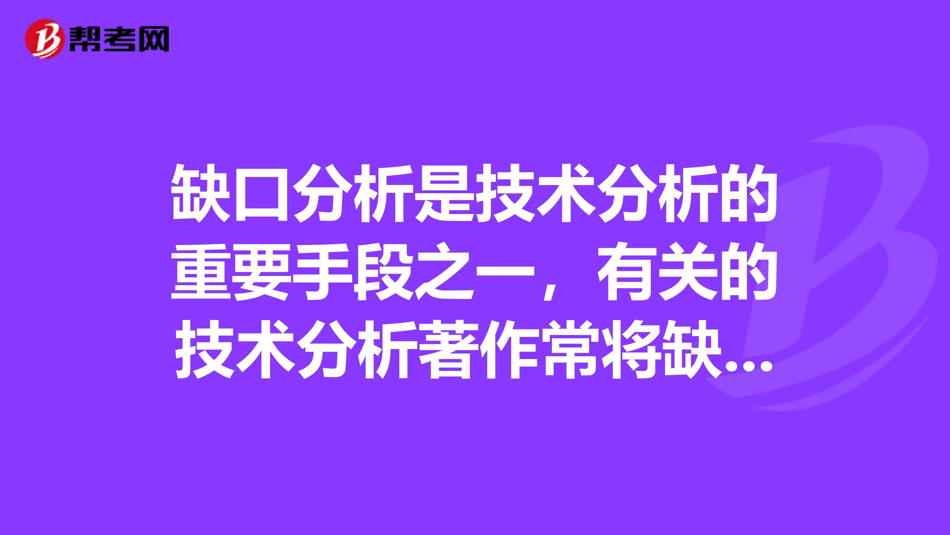 缺口分析是技术分析的重要手段之一，有关的技术分析著作常将缺口划分为。