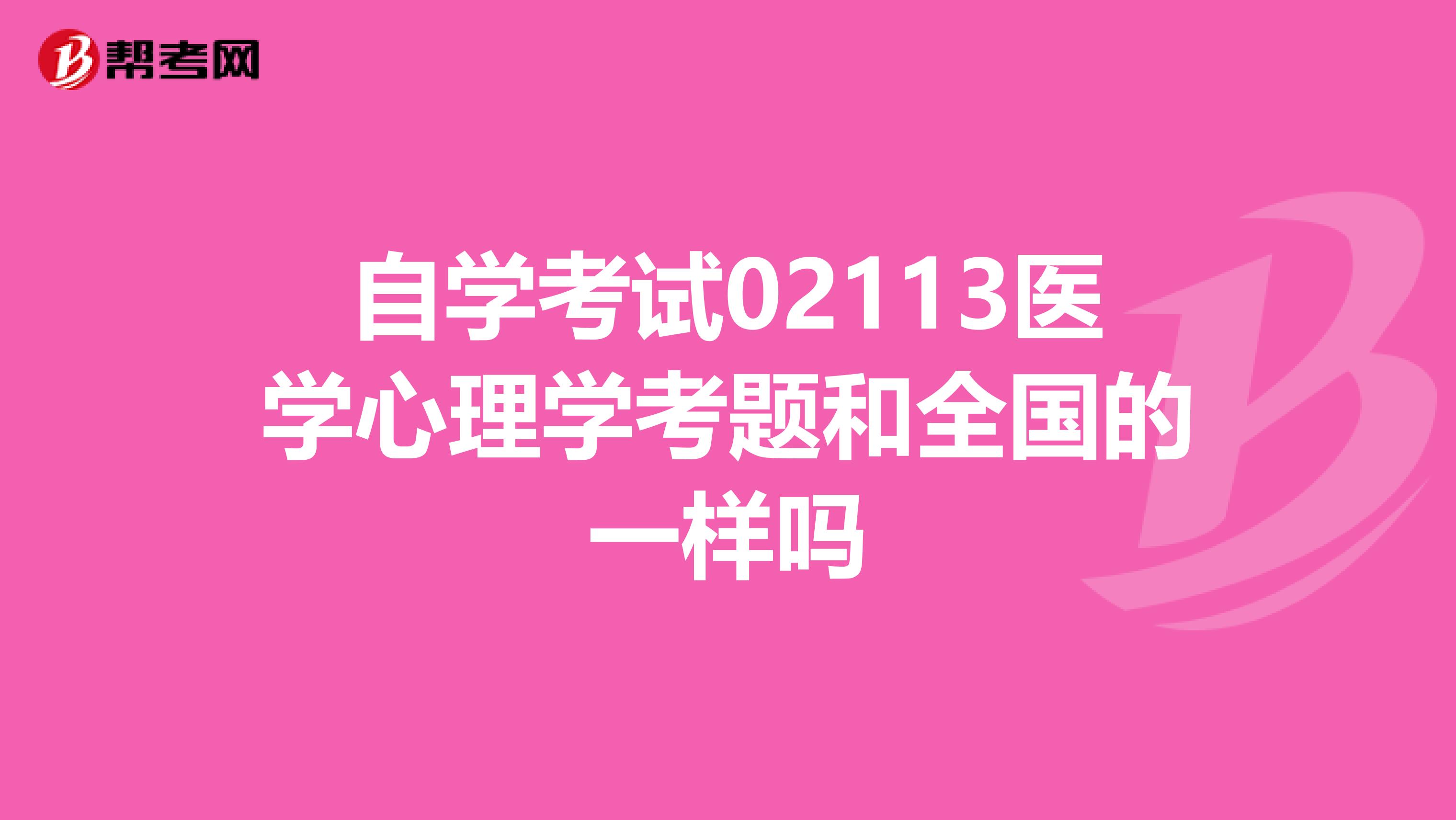 自學考試02113醫學心理學考題和全國的一樣嗎