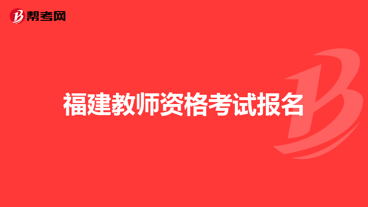 福建教师资格考试报名