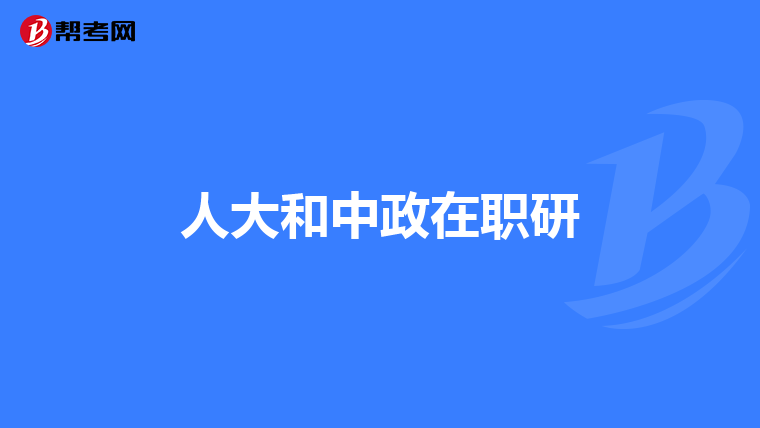 人大和中政在职研