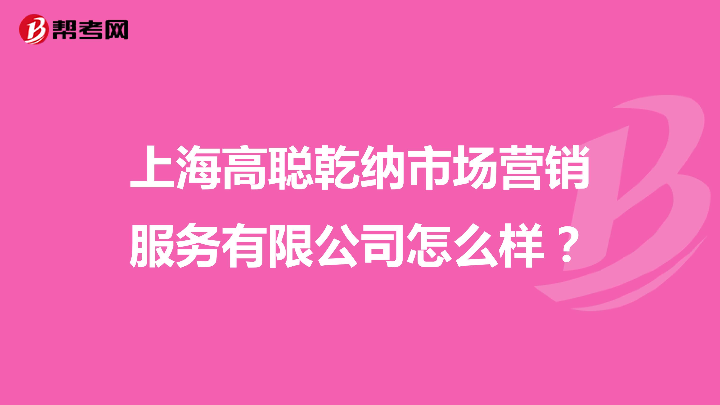 上海高聪乾纳市场营销服务有限公司怎么样？