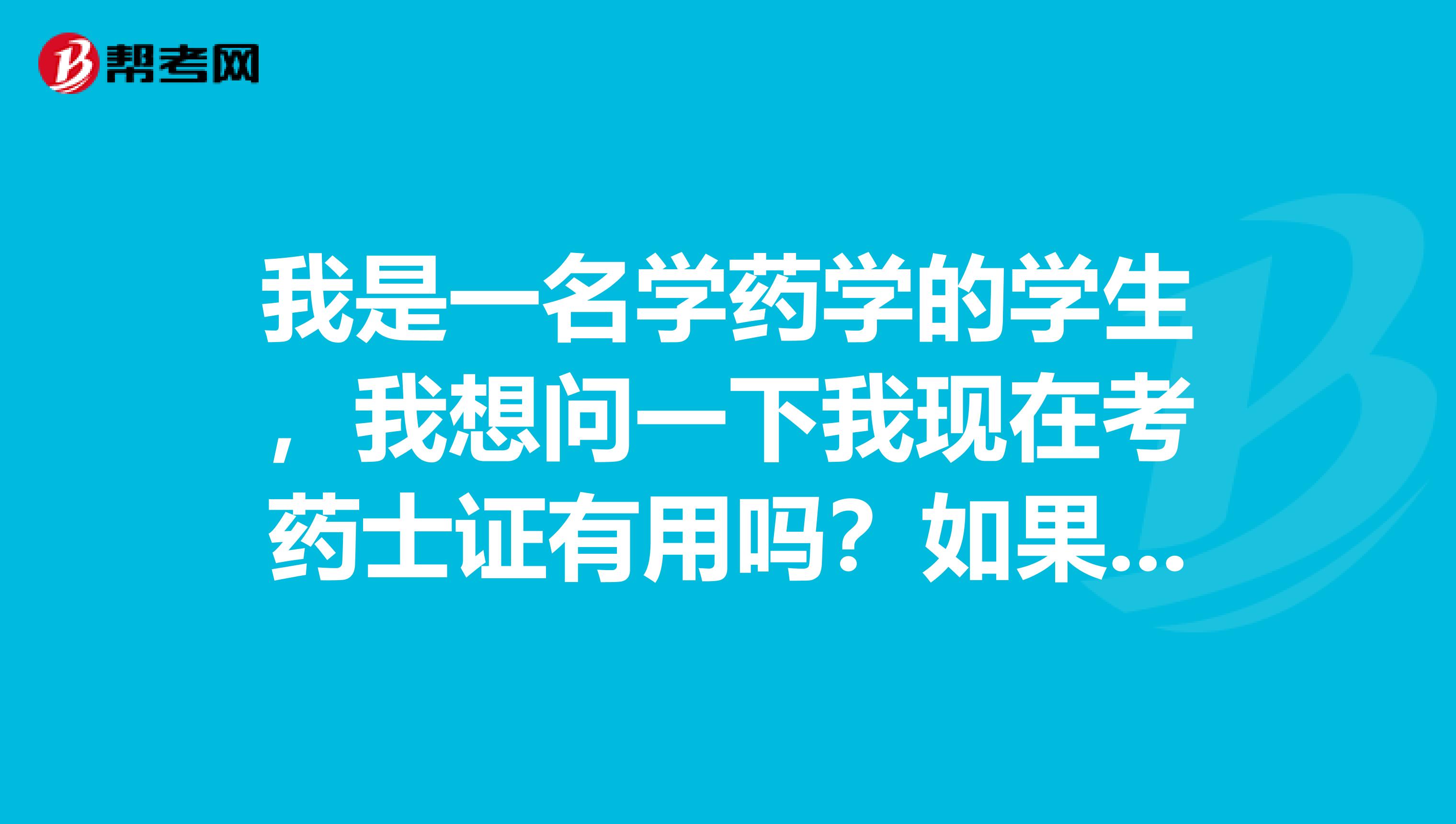 我是一名学药学的学生,我想问一下我现在考药士证有用吗?如果我将来要考执业药师证需要一级一级考吗?