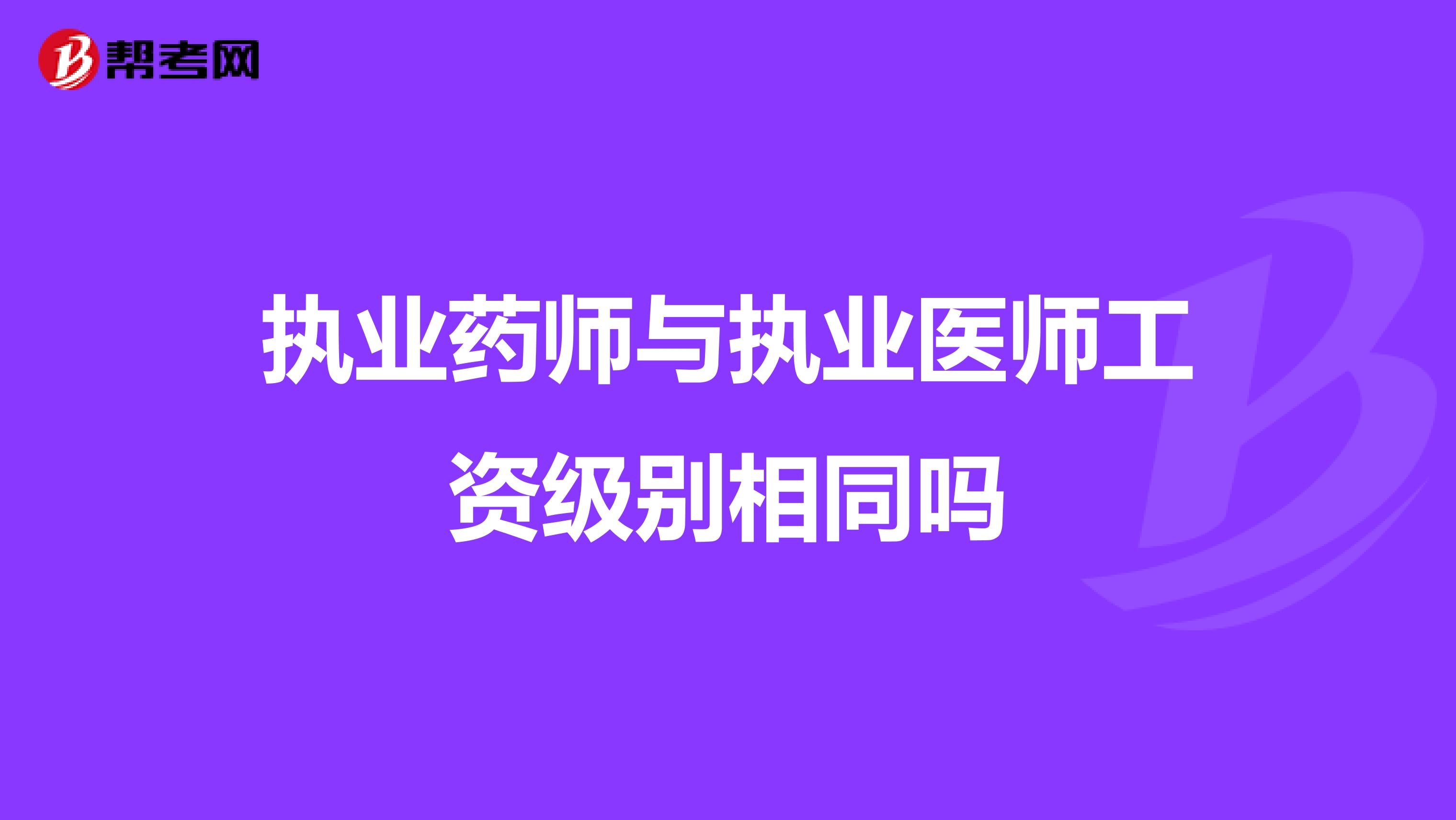 执业药师与执业医师工资级别相同吗