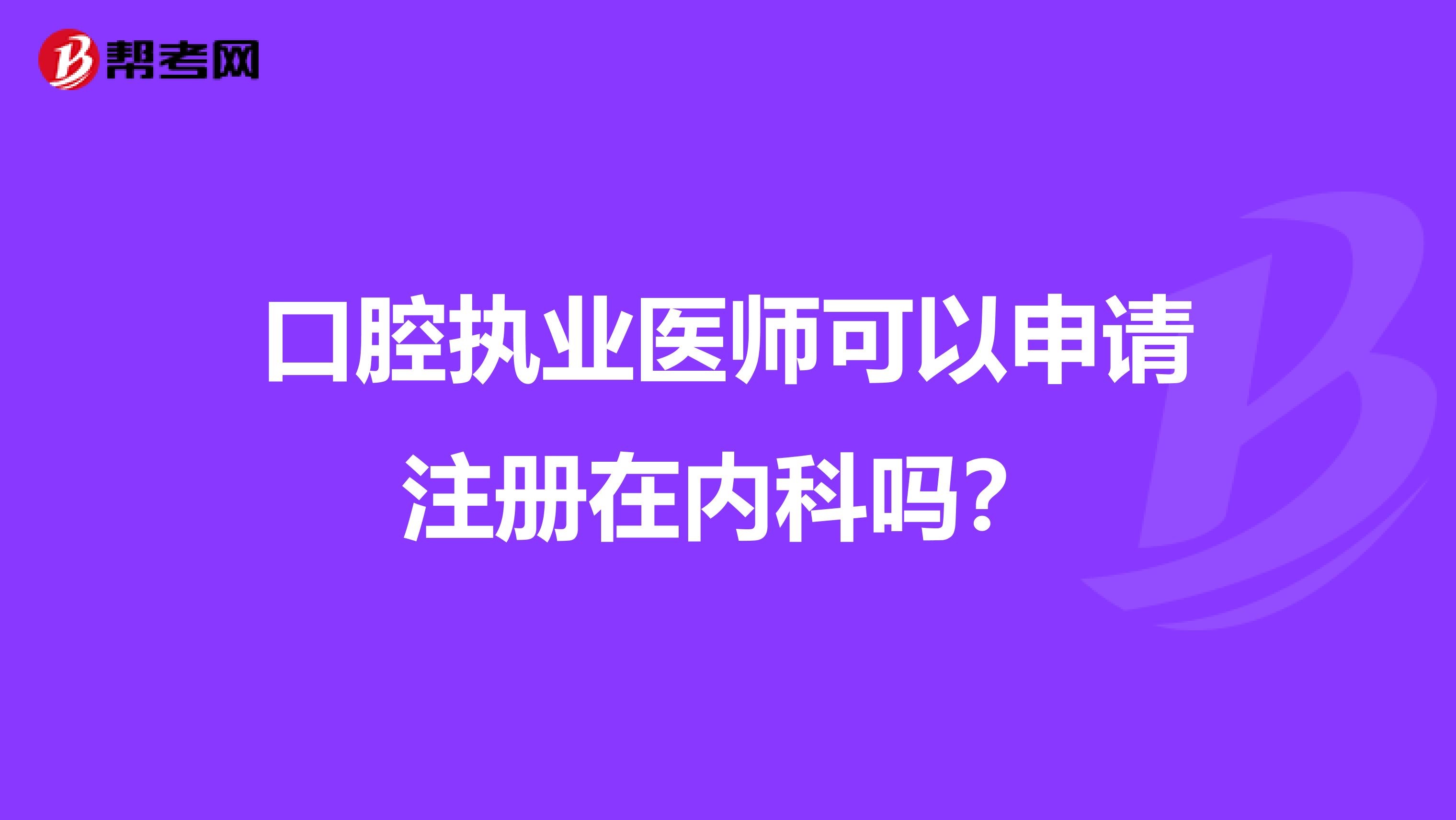 口腔执业医师可以申请注册在内科吗？