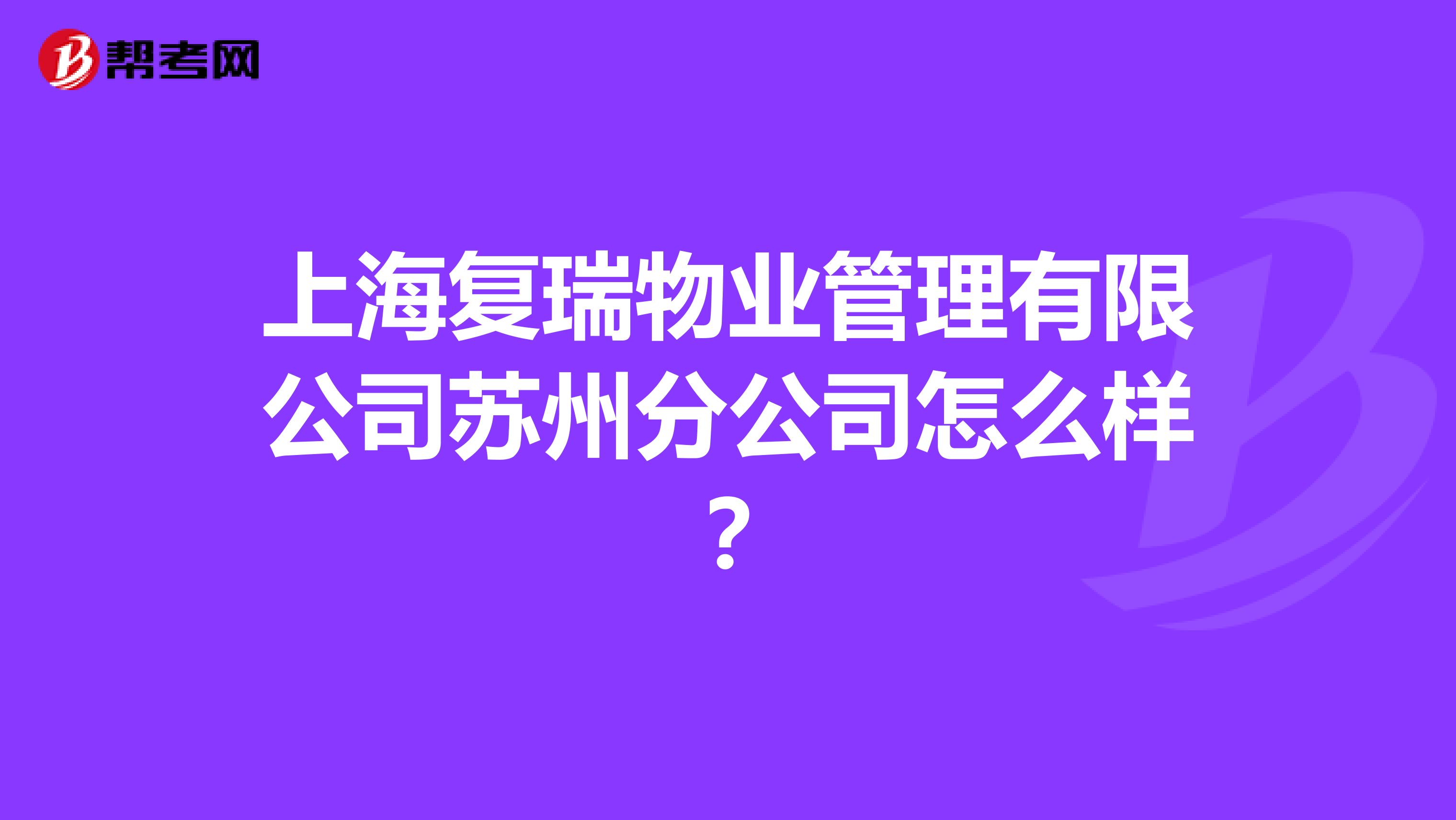 上海复瑞物业管理有限公司苏州分公司怎么样？
