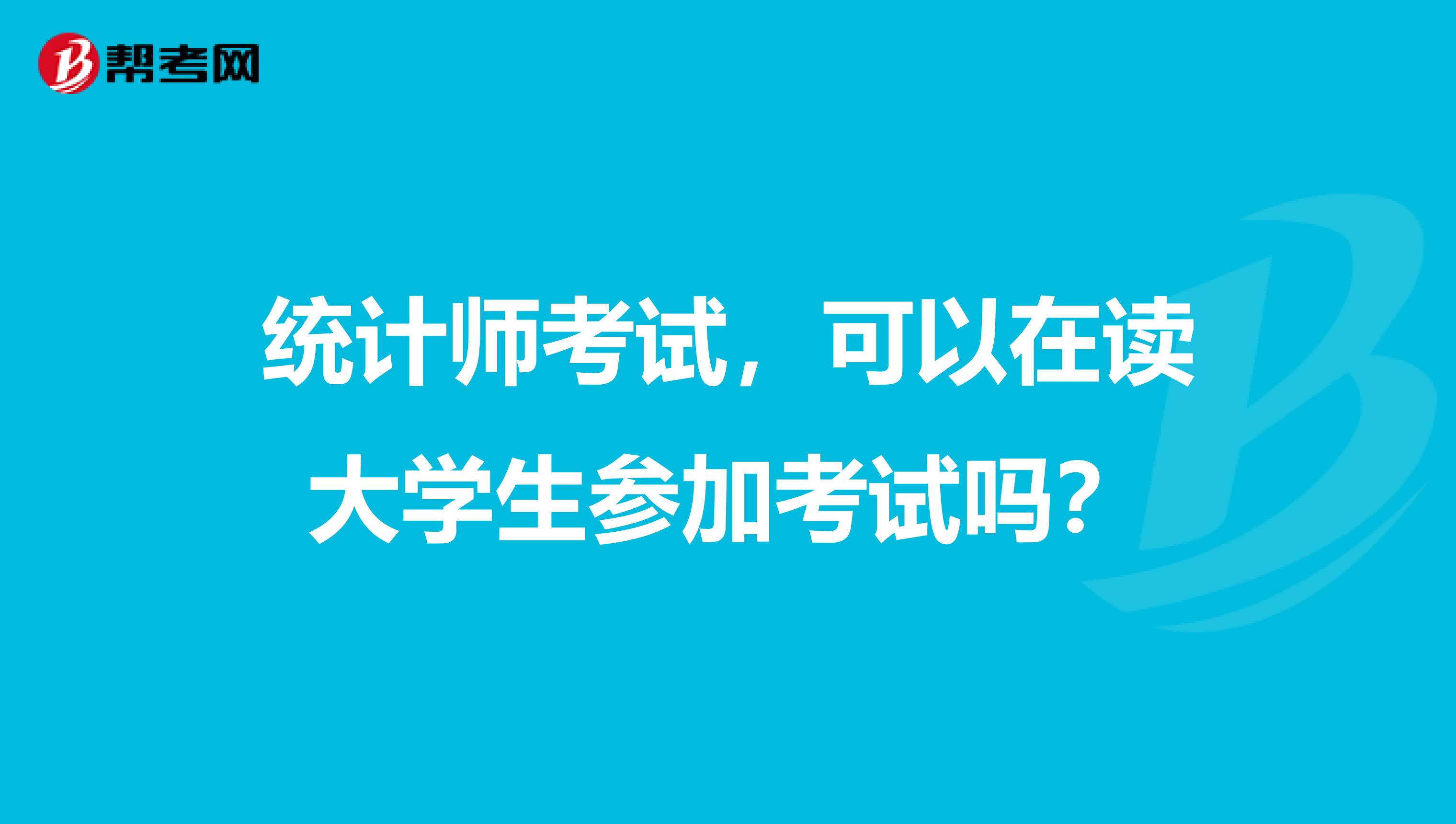 統(tǒng)計師考試，可以在讀大學生參加考試嗎？
