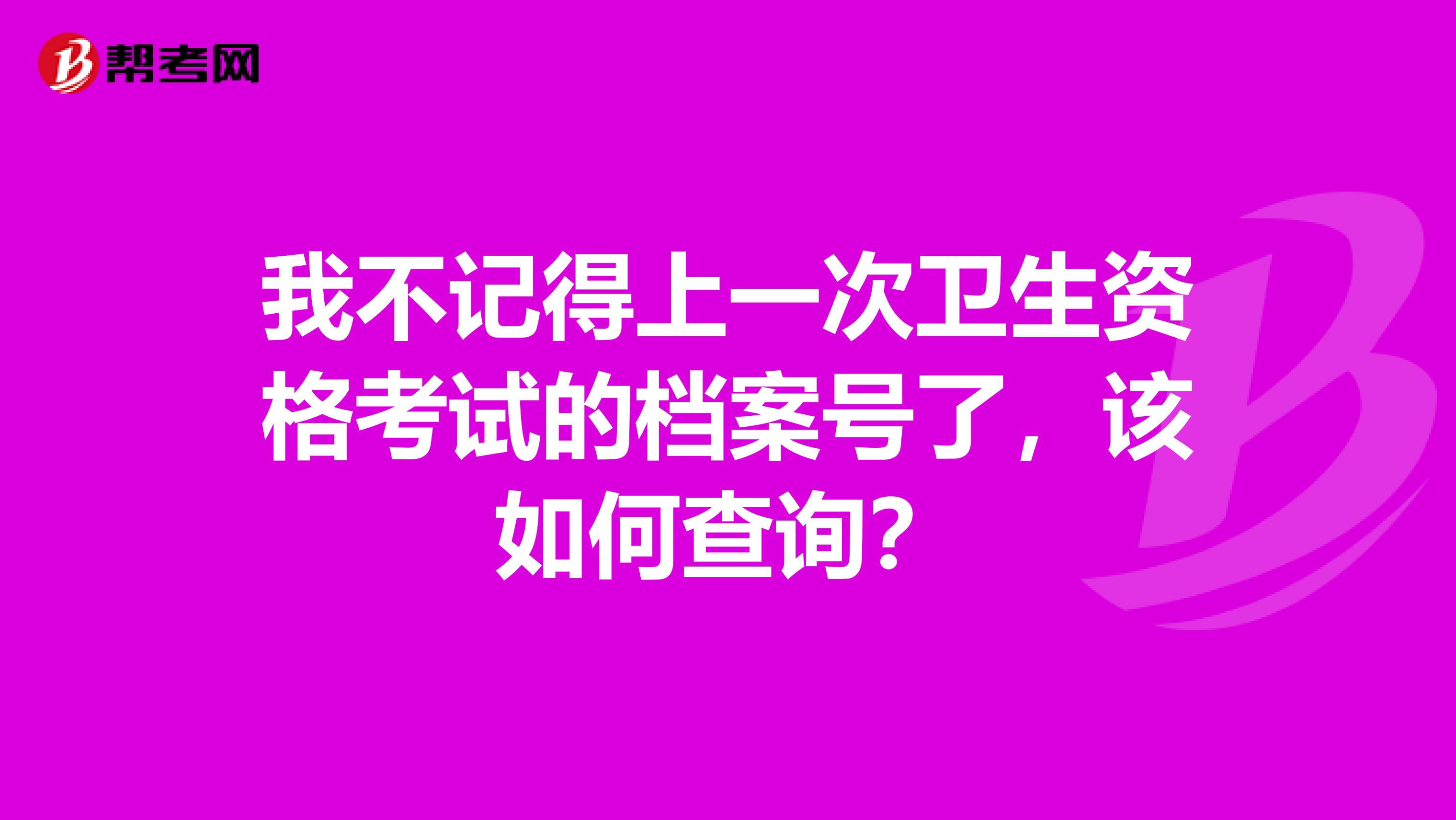 我不记得上一次卫生资格考试的档案号了，该如何查询？