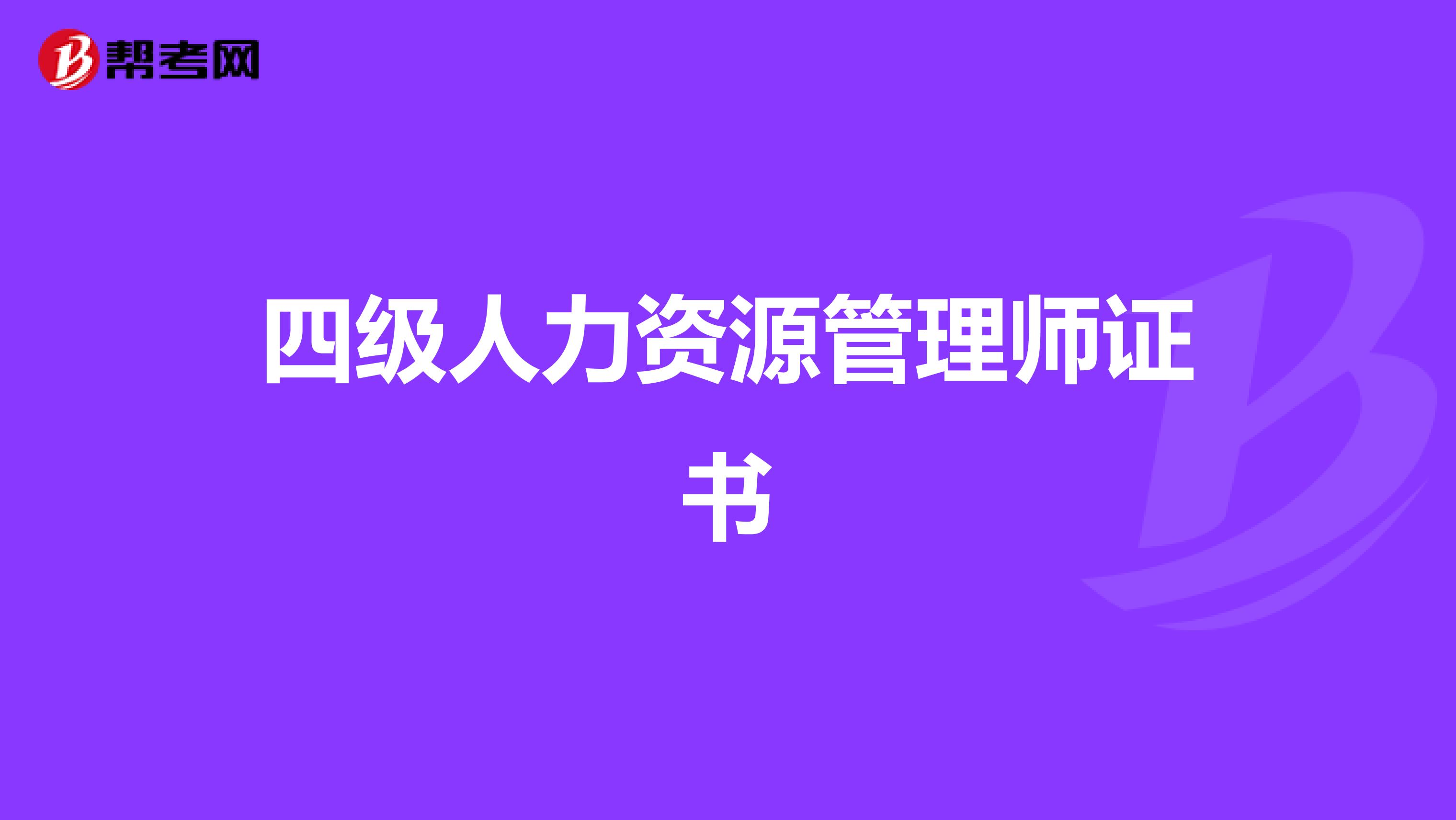 四级人力资源管理师证书