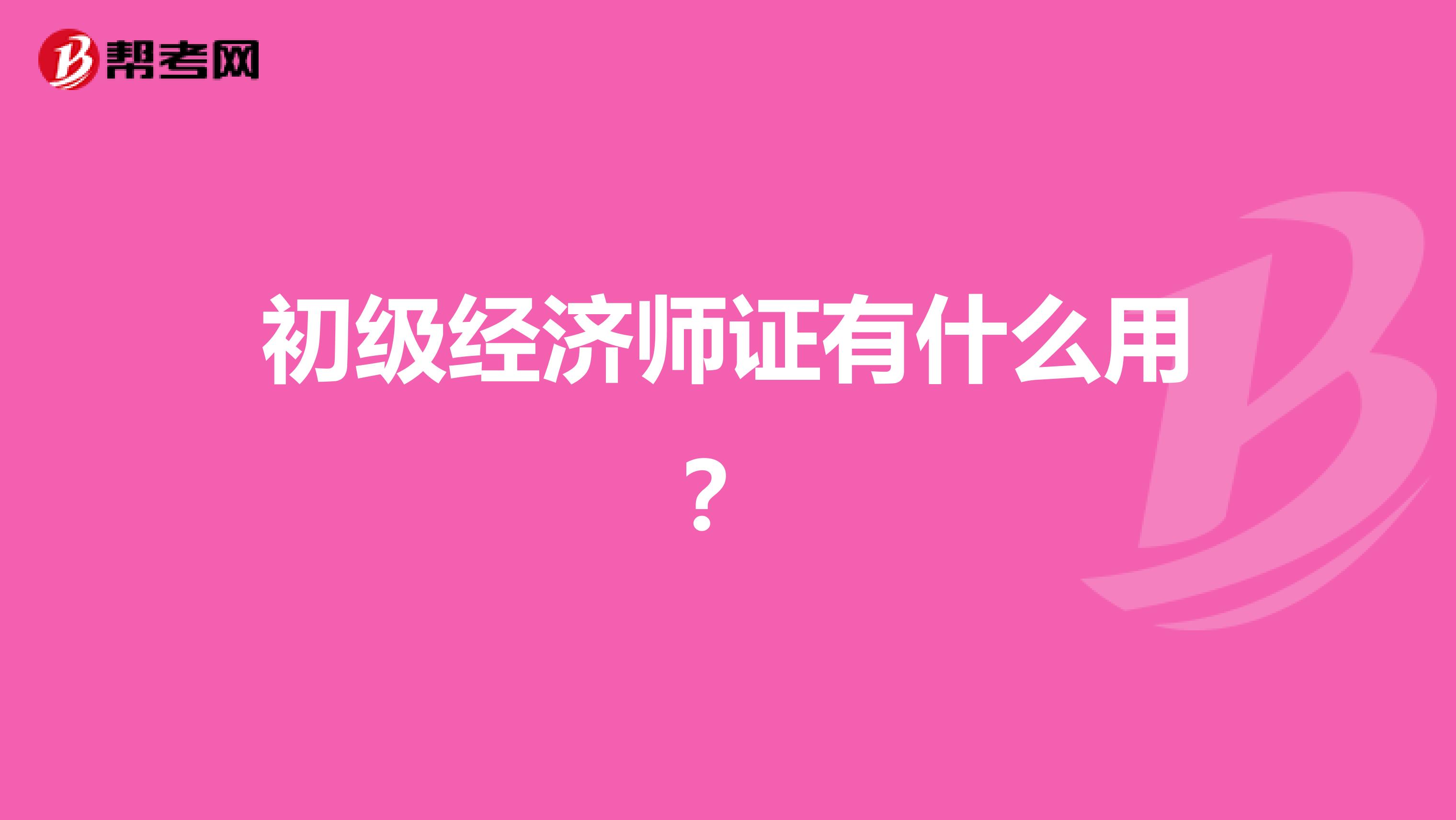 初级经济师证有什么用？