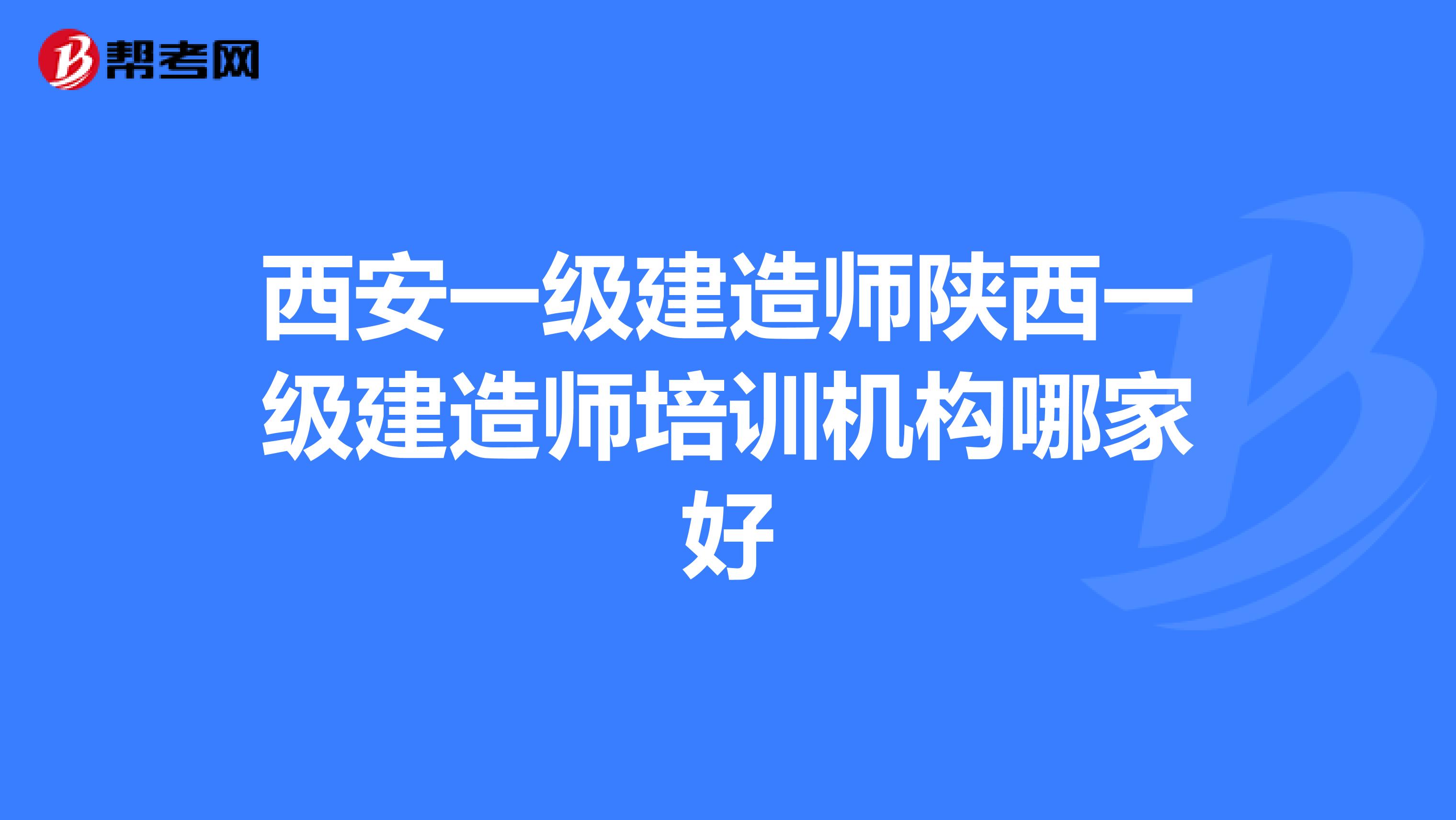 西安一级建造师陕西一级建造师培训机构哪家好