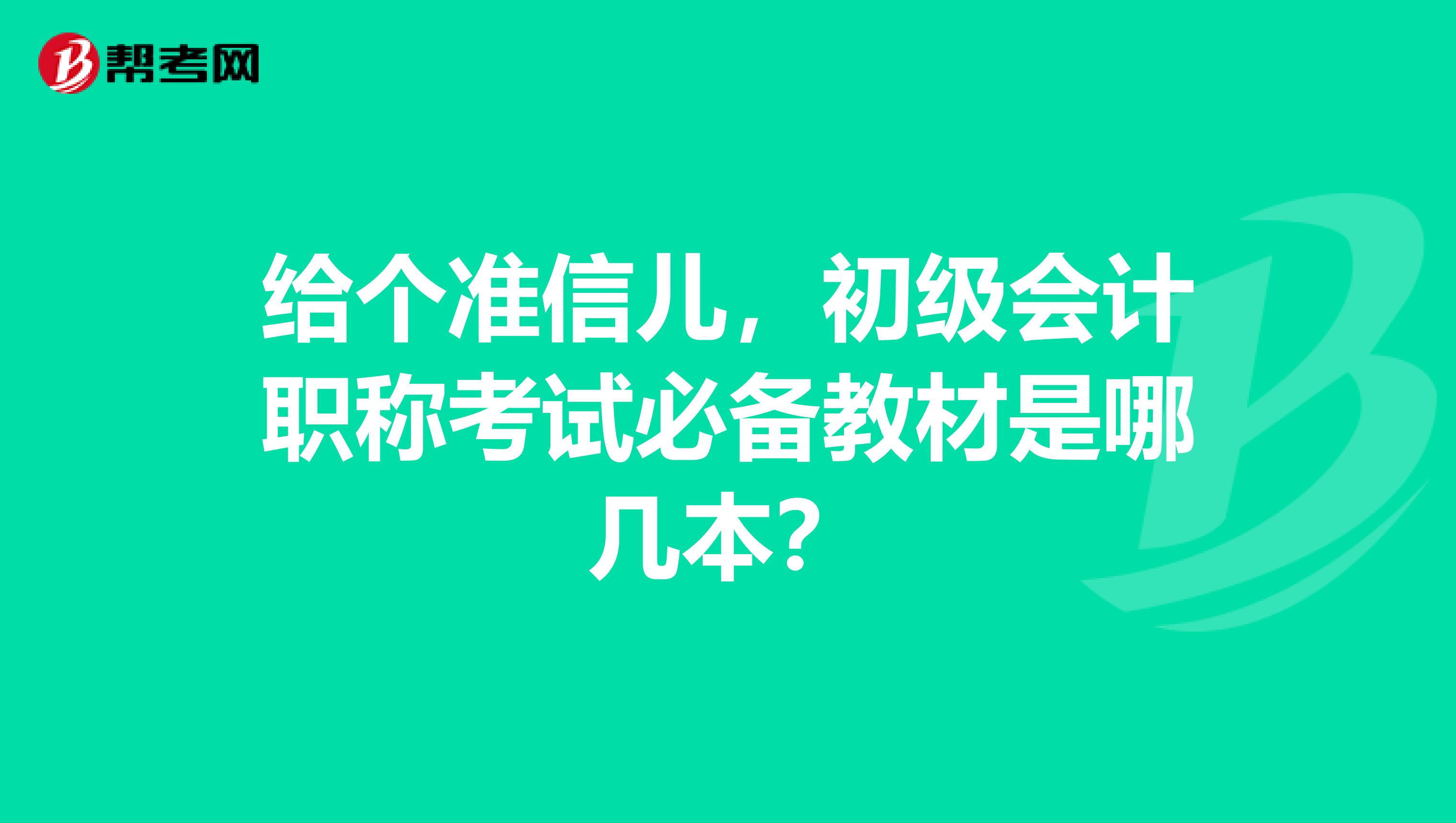 给个准信儿，初级会计职称考试必备教材是哪几本？