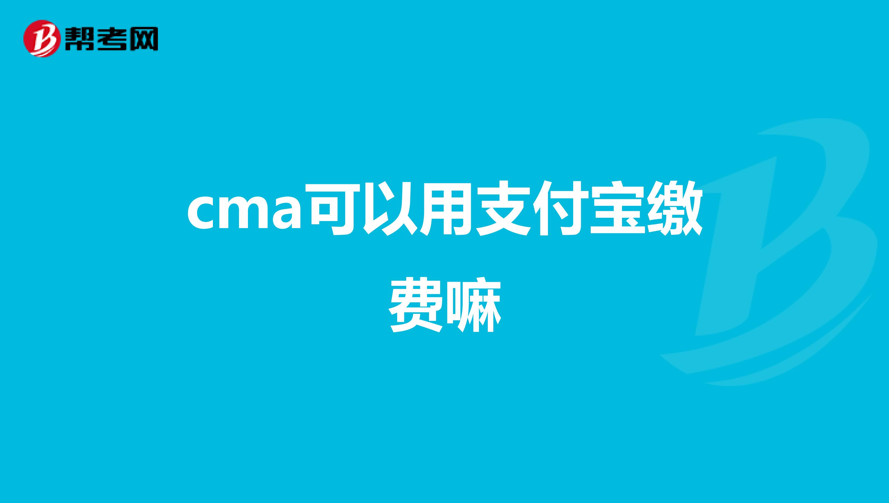 cma可以用支付宝缴费嘛
