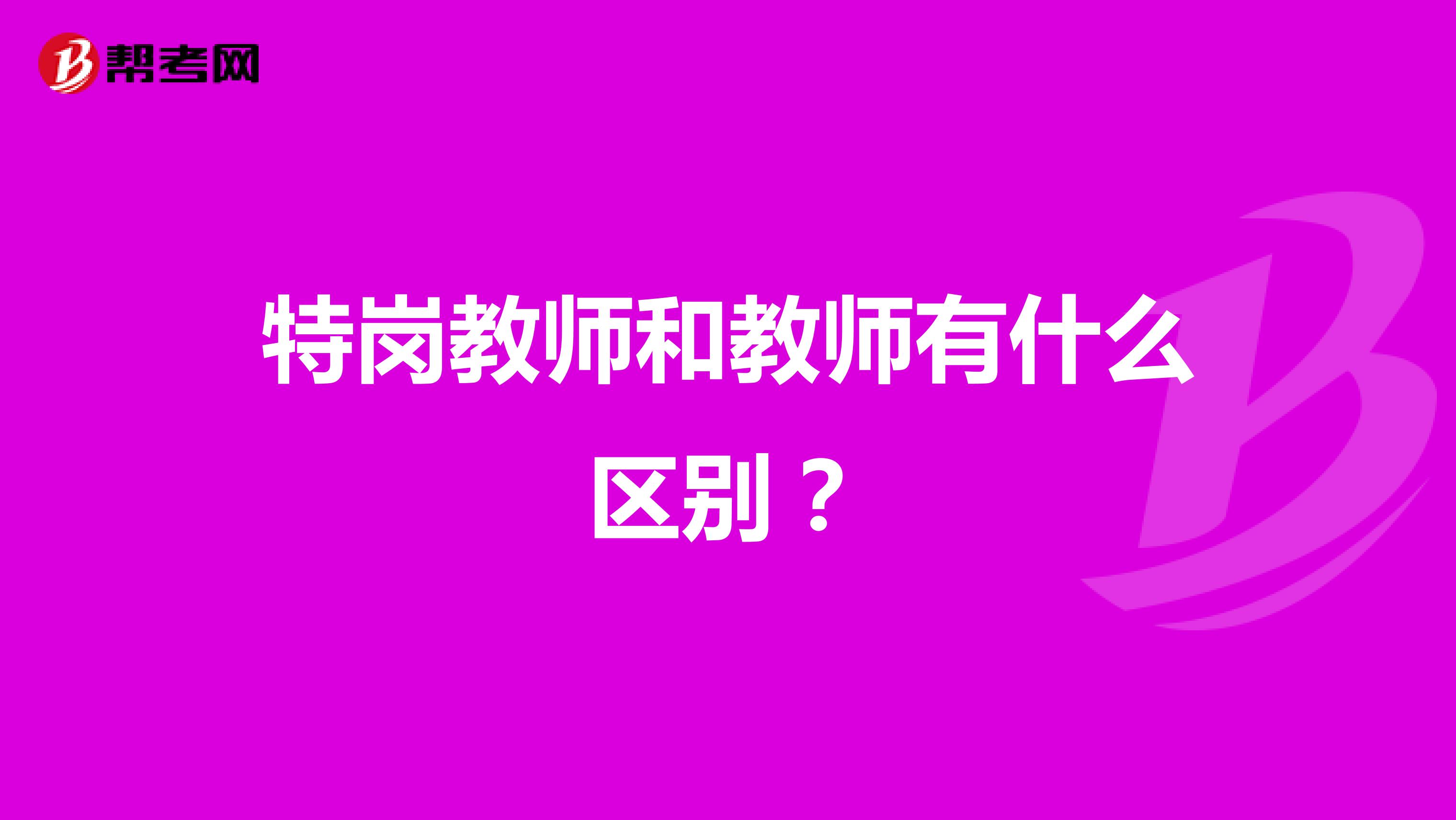 特岗教师和教师有什么区别?