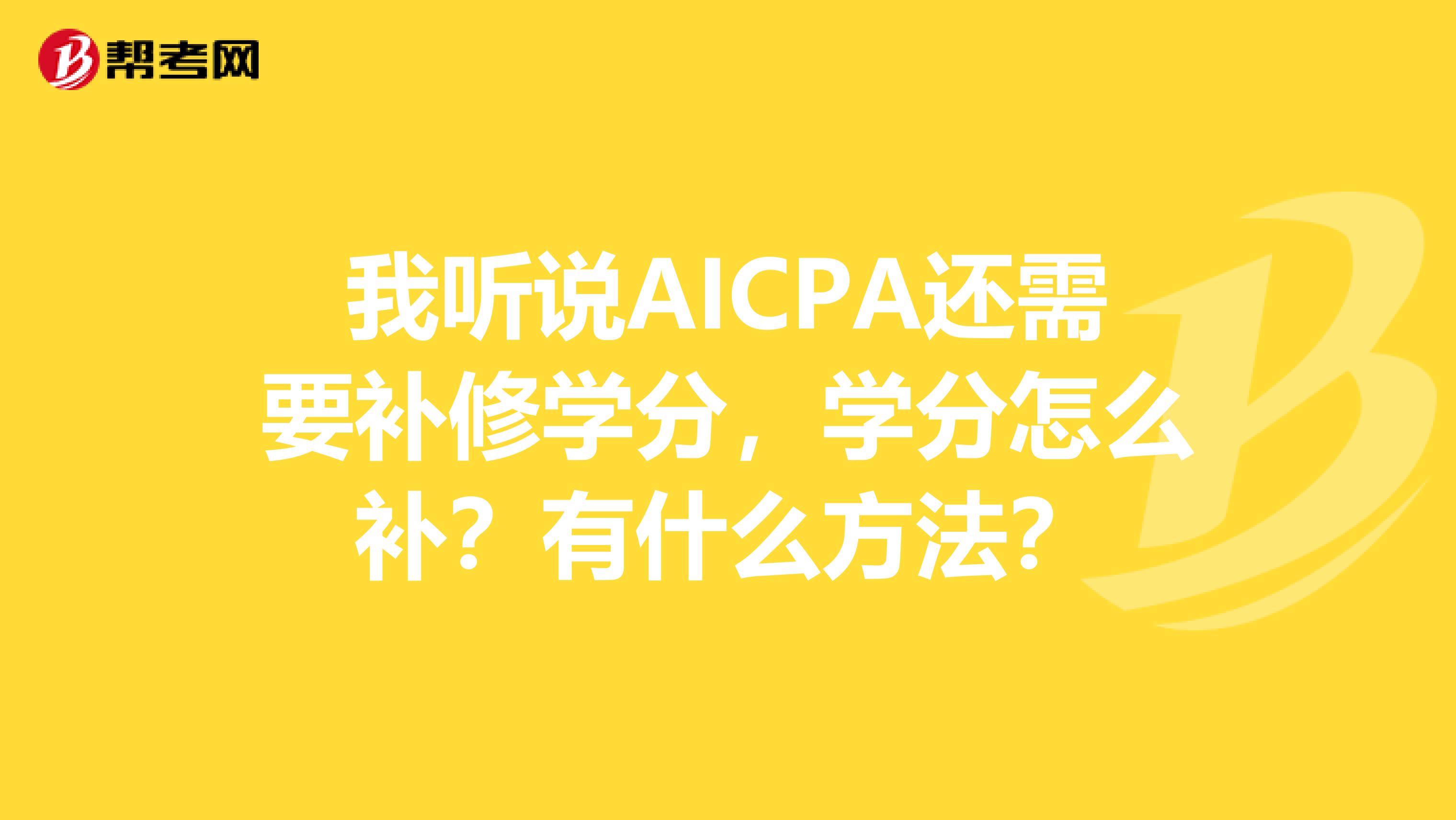 我听说AICPA还需要补修学分,学分怎么补?有什么方法?