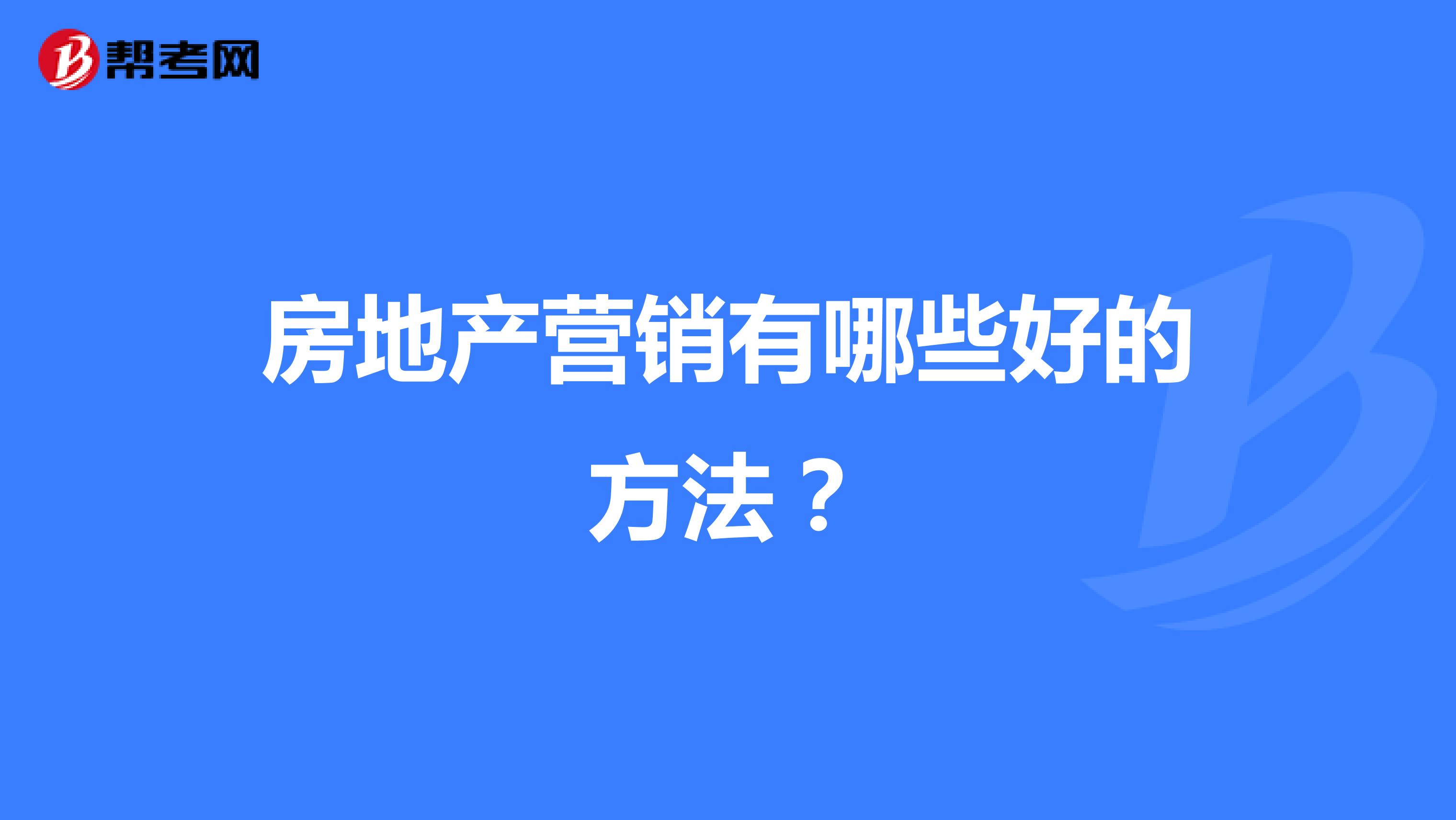 房地产营销有哪些好的方法？