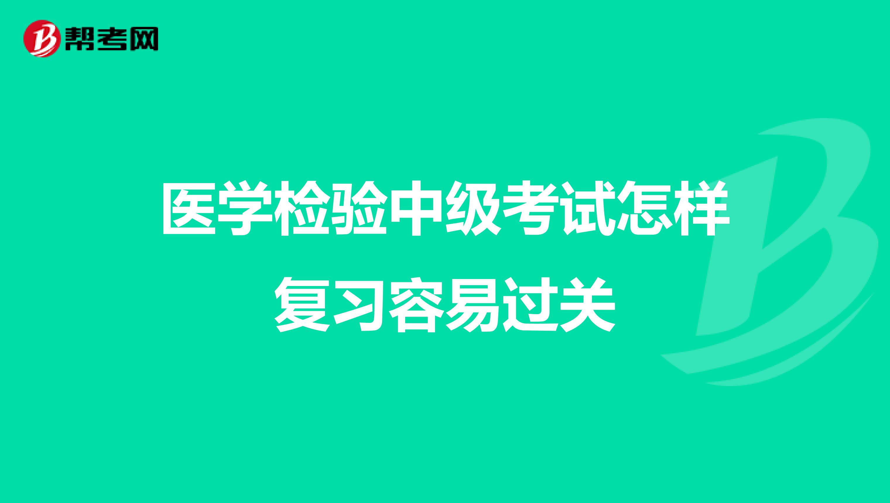 医学检验中级考试怎样复习容易过关