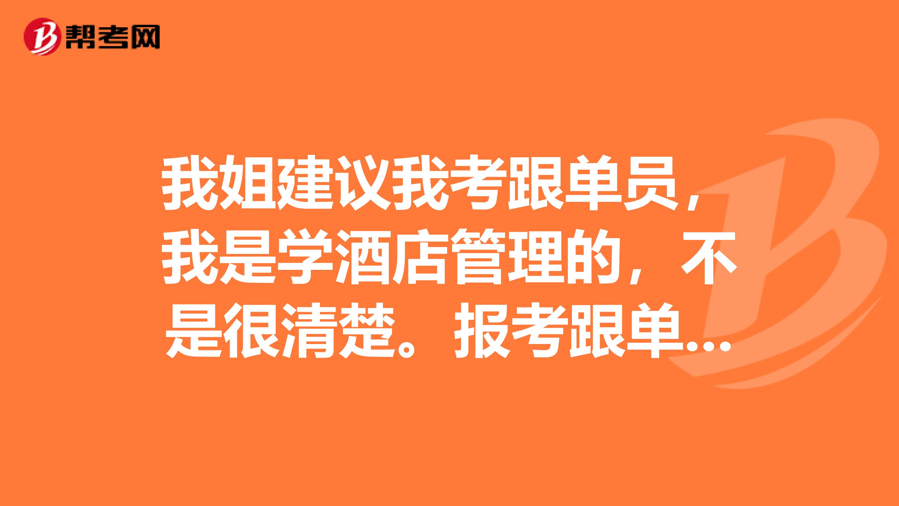 我姐建议我考跟单员，我是学酒店管理的，不是很清楚。报考跟单员有要求吗？