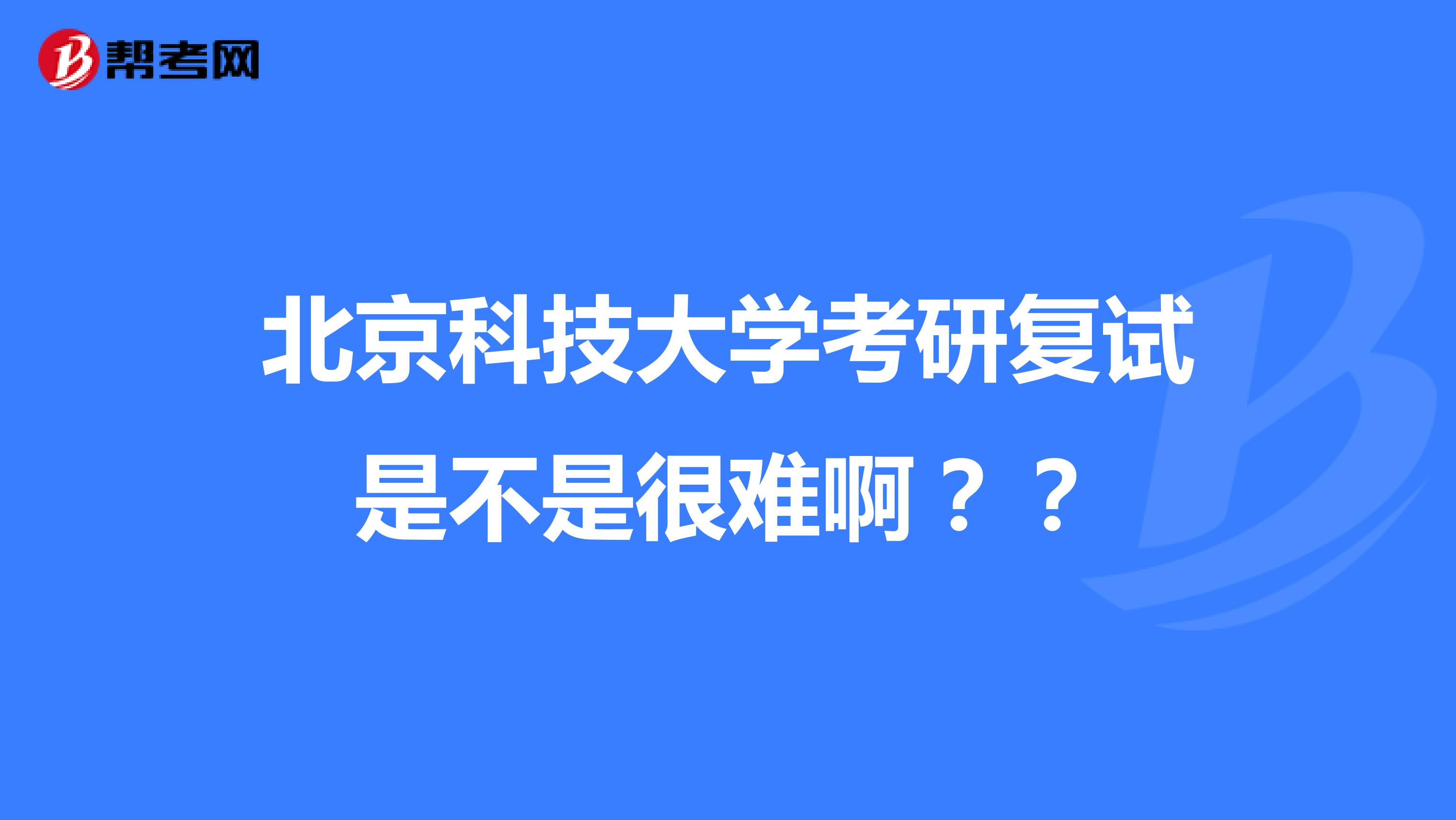 北京科技大学考研复试是不是很难啊？？