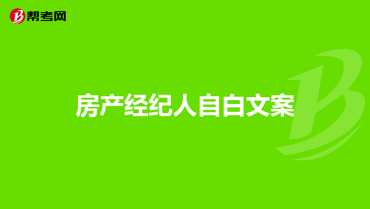 房产经纪人自白文案