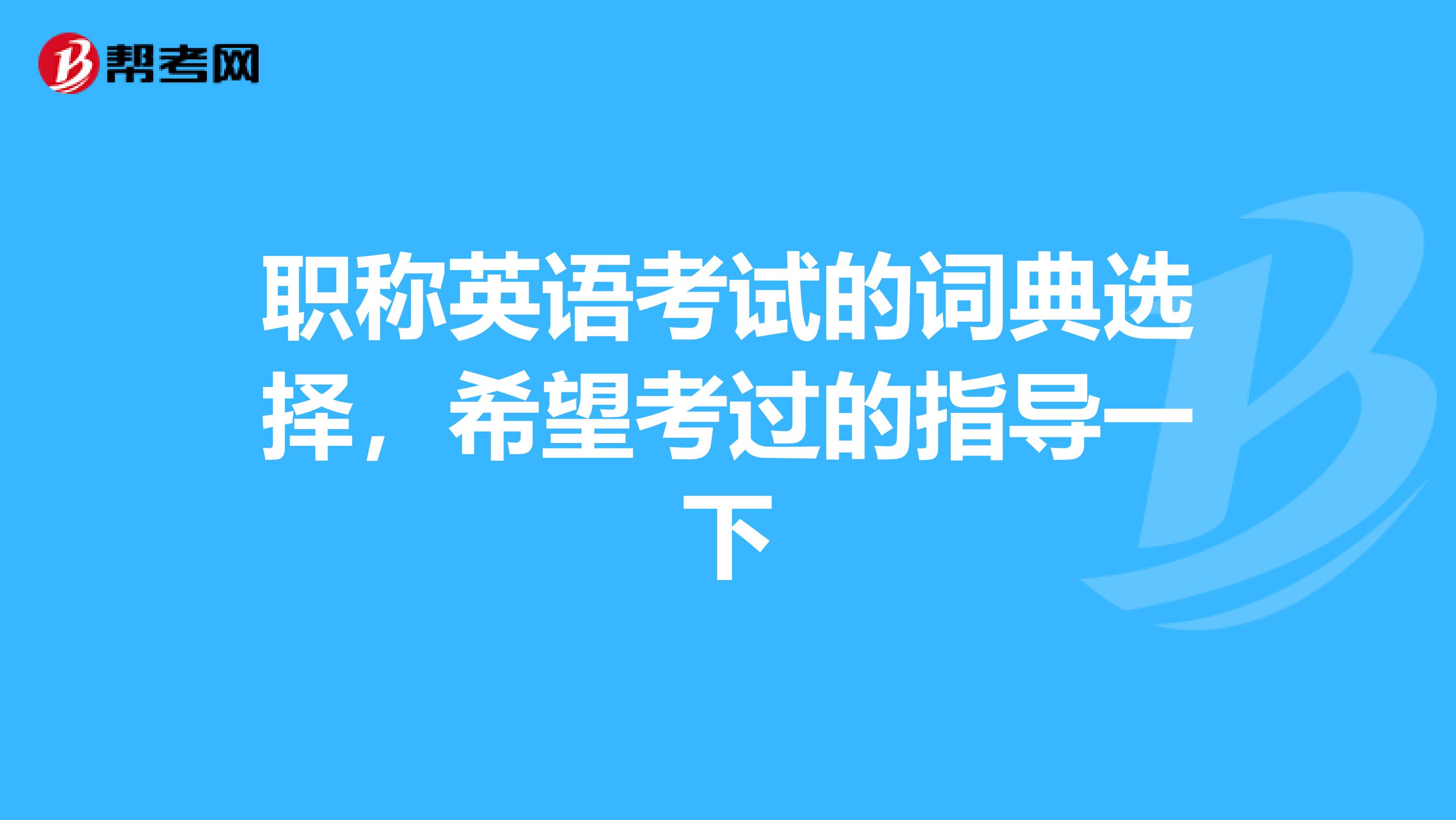 职称英语考试的词典选择,希望考过的指导一下