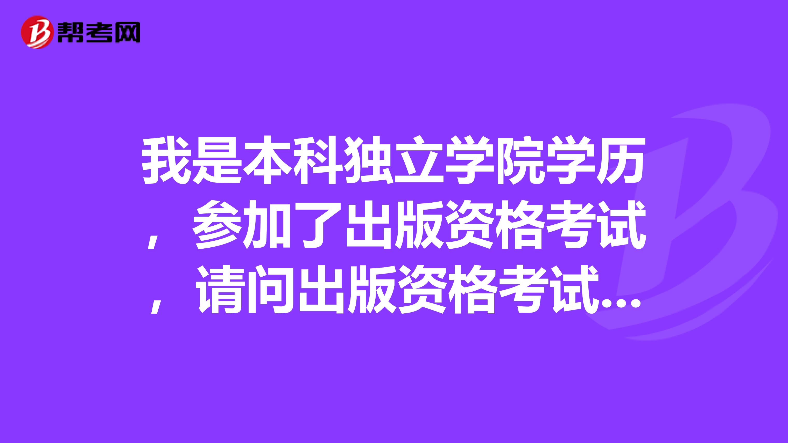 我是本科獨(dú)立學(xué)院學(xué)歷，參加了出版資格考試，請(qǐng)問(wèn)出版資格考試的證書(shū)注冊(cè)登記的規(guī)定是什么樣的??？